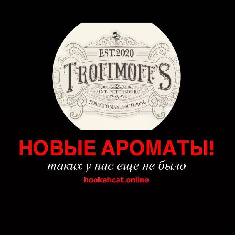 Ароматы, которых у нас еще не было TROFIMOFF’S