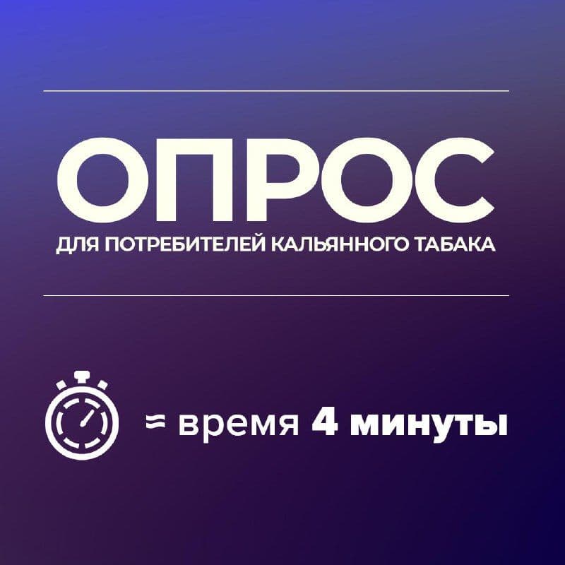 Потрать чутка времени - пройди опрос для потребителей кальянного табака