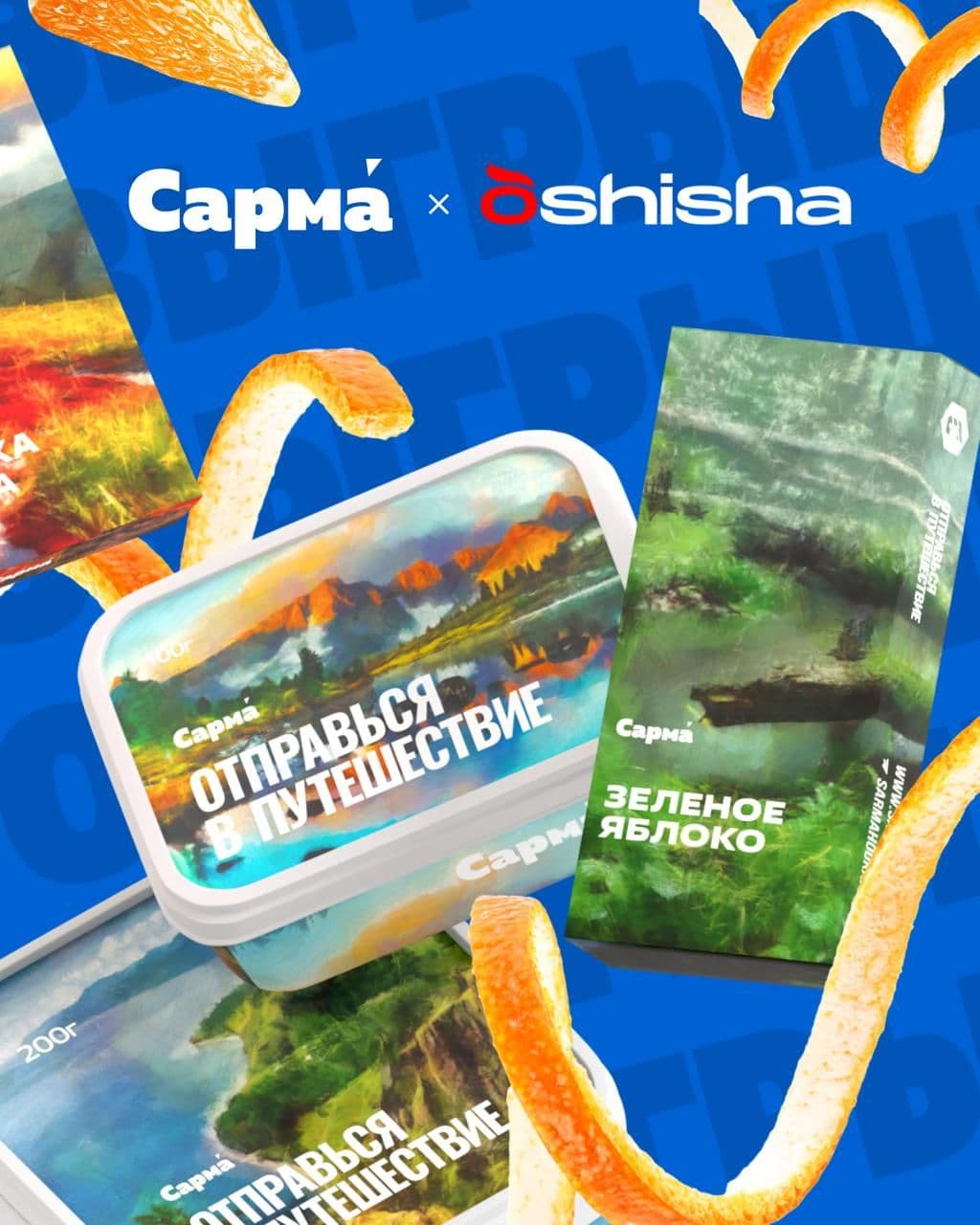 🎁 Розыгрыш Сарма х OSHISHA