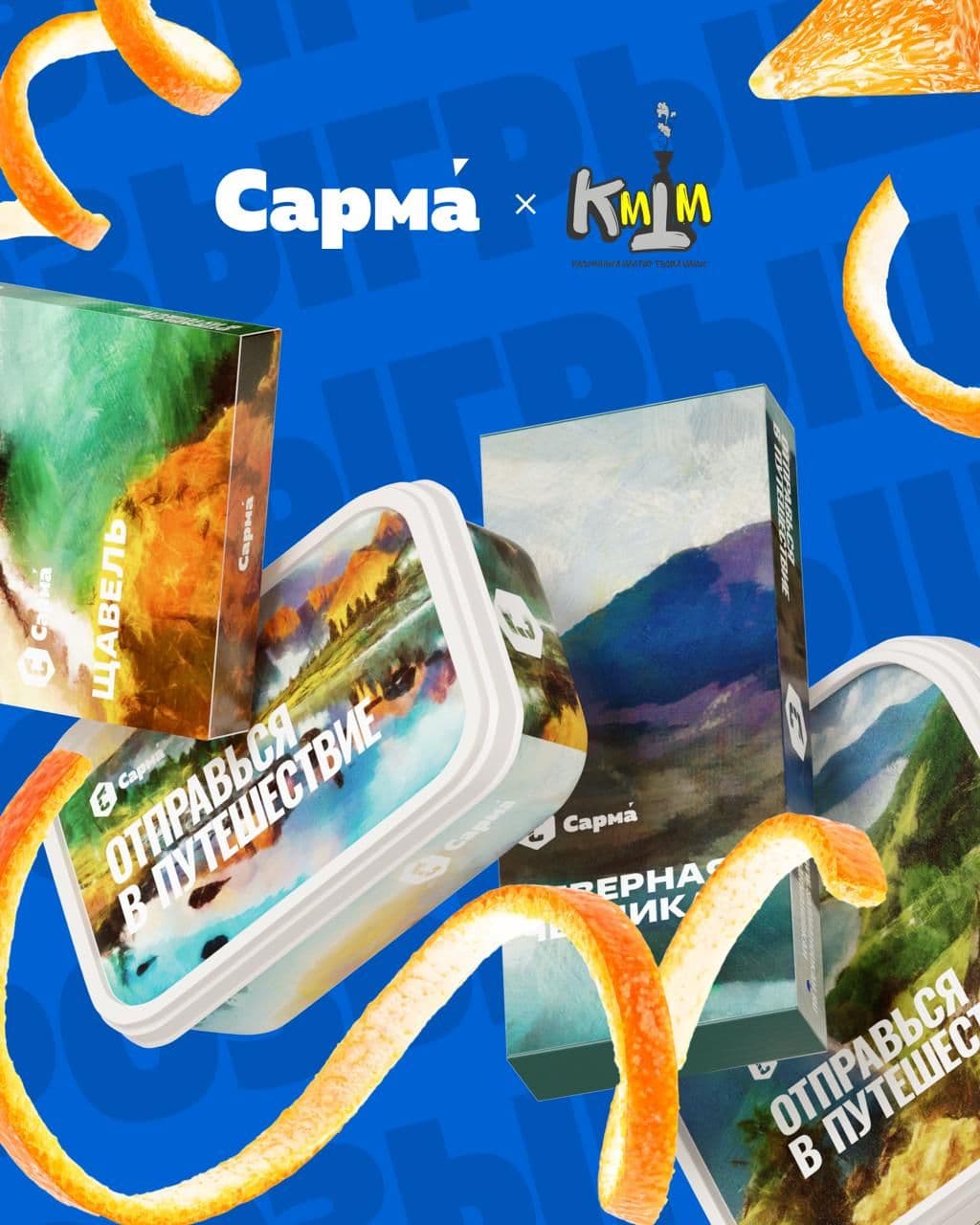 Розыгрыш Сарма х Записки КМТМ