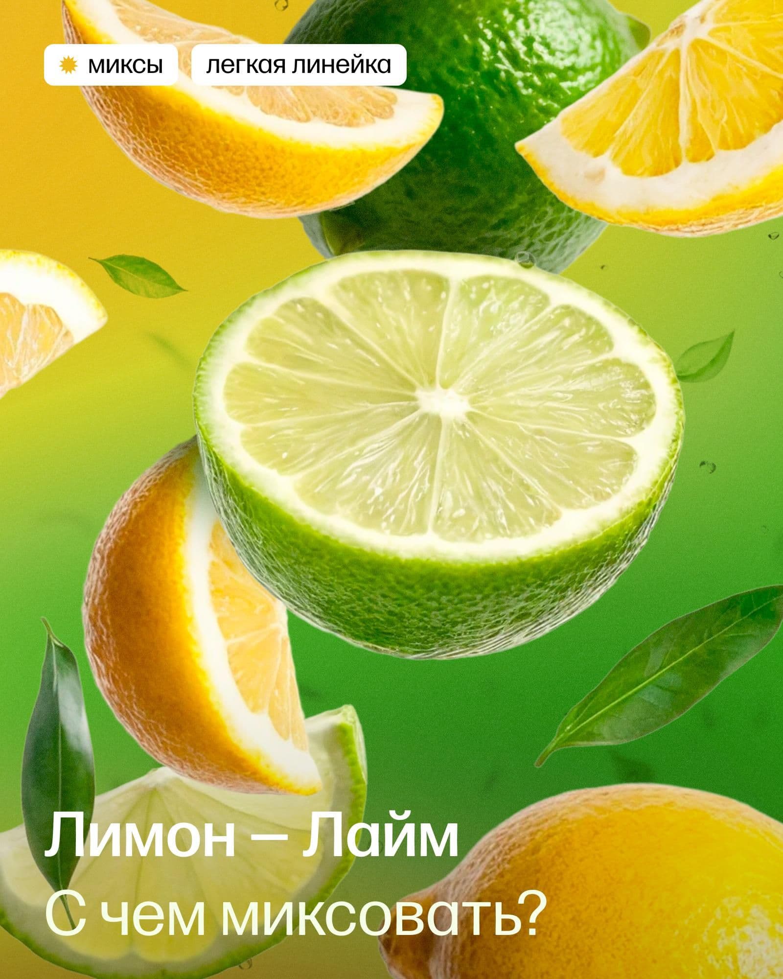 Миксы с лимоном-лаймом