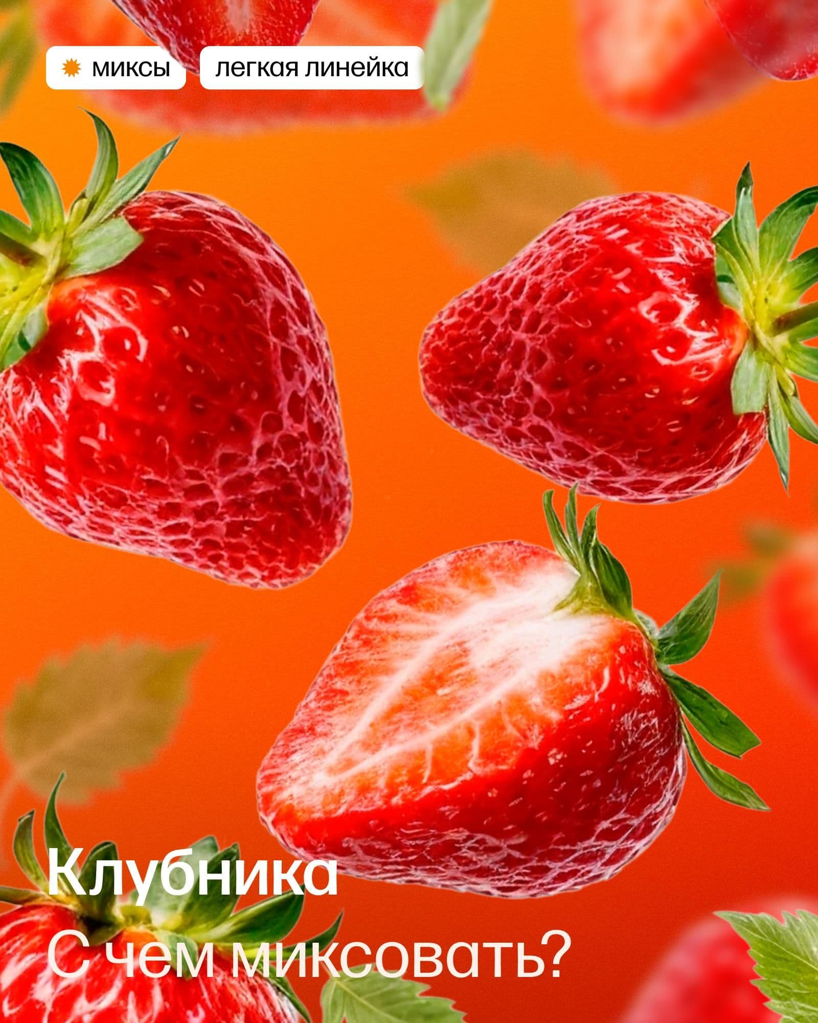 Миксы с клубникой