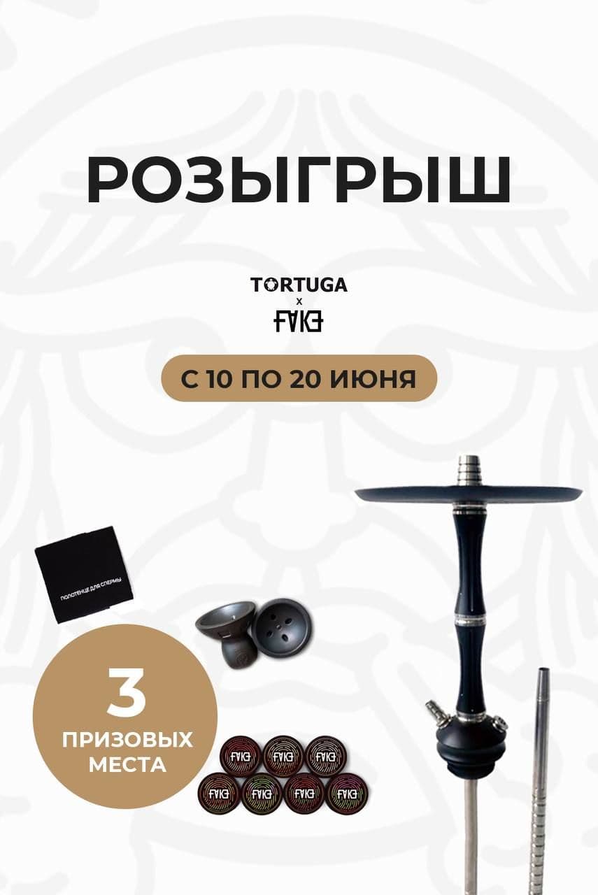 Розыгрыш Tortuga✖️FAKE✖️Hookah Time завершился❗️🎁