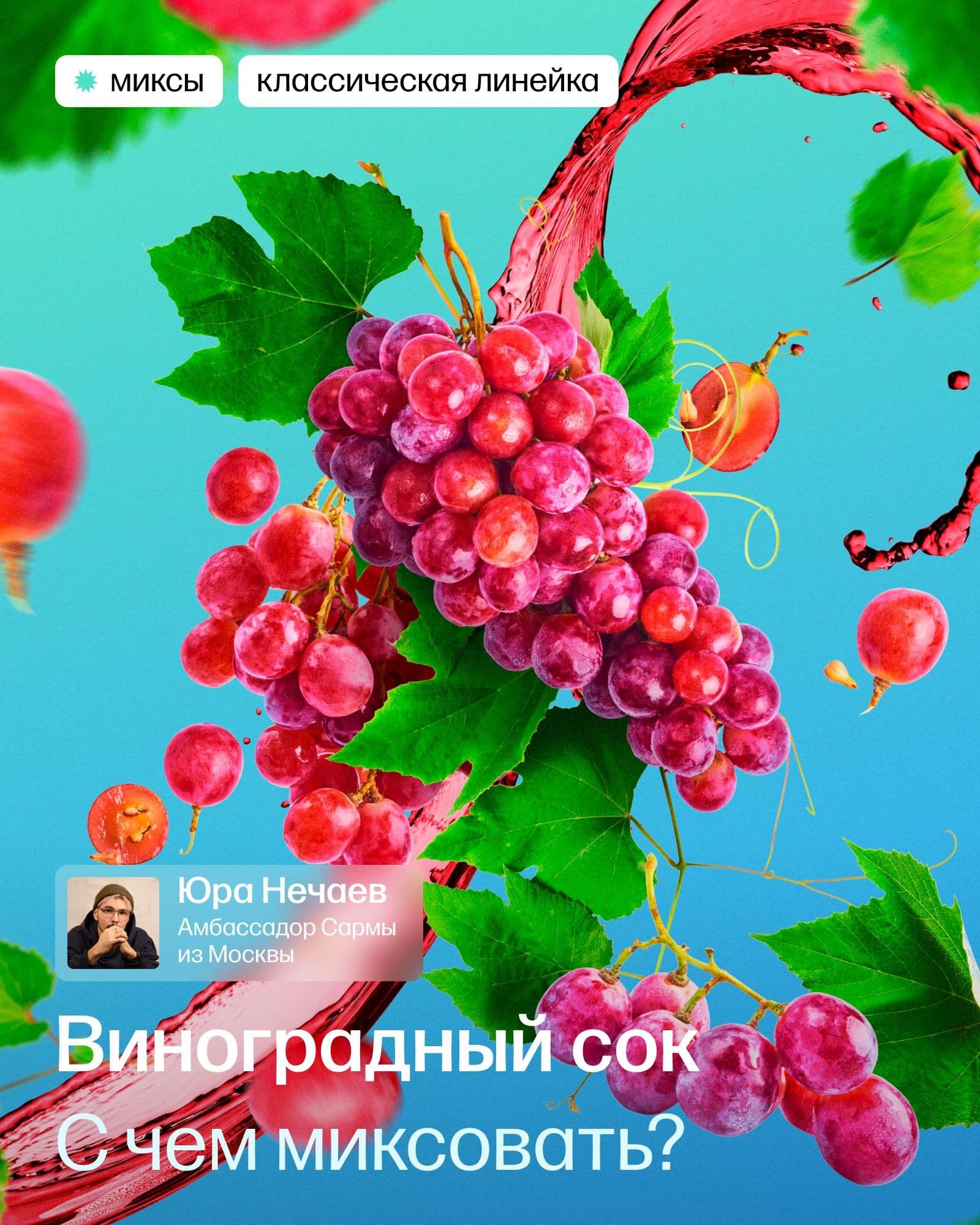 Миксы с виноградным соком