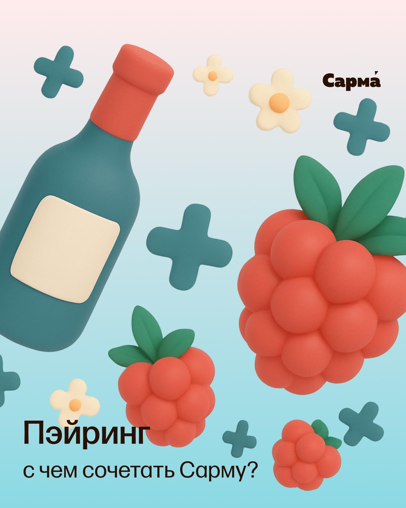 С чем сочетать Сарму?