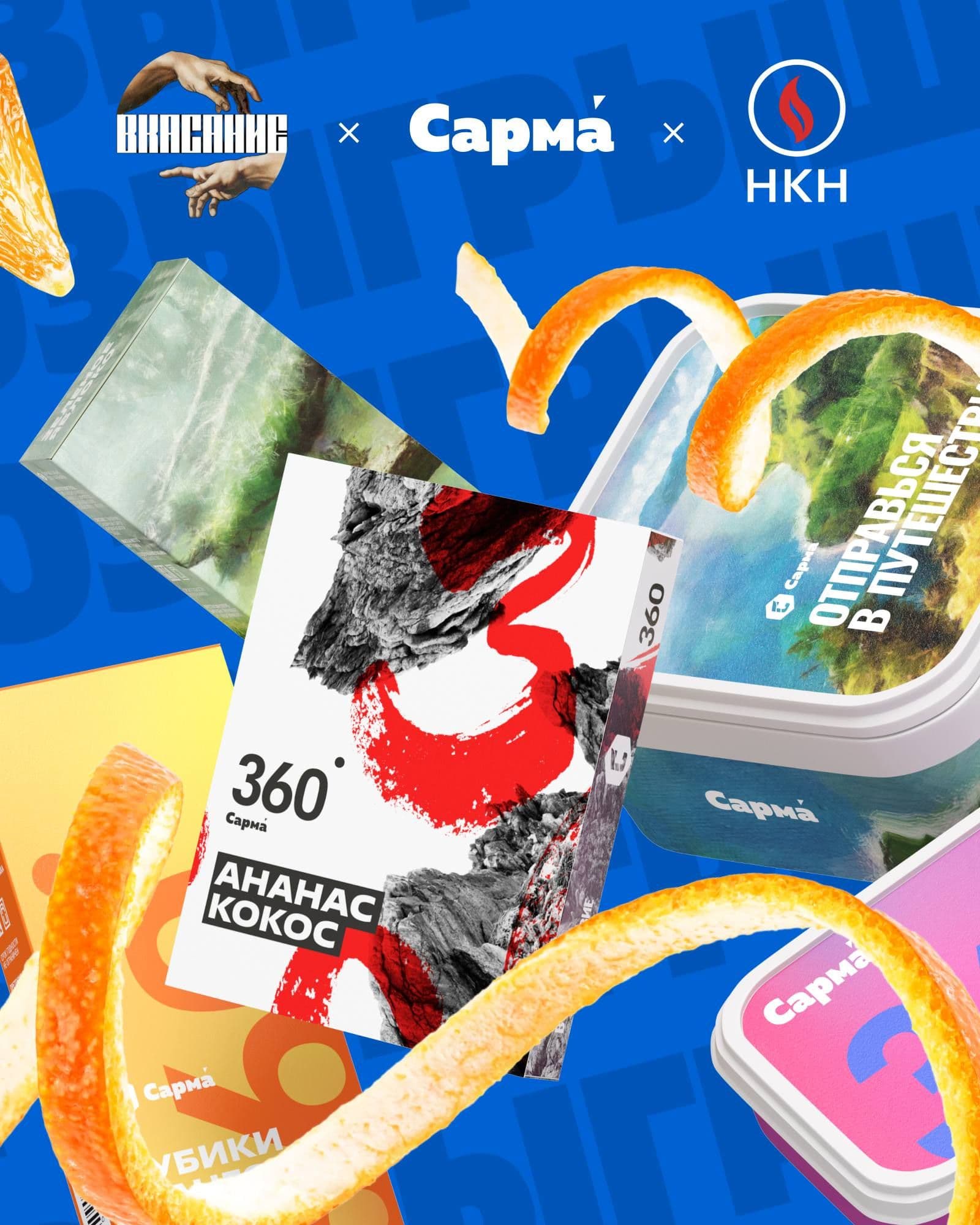 Розыгрыш Сарма х В КАСАНИЕ х HKH — Блог о кальянах!