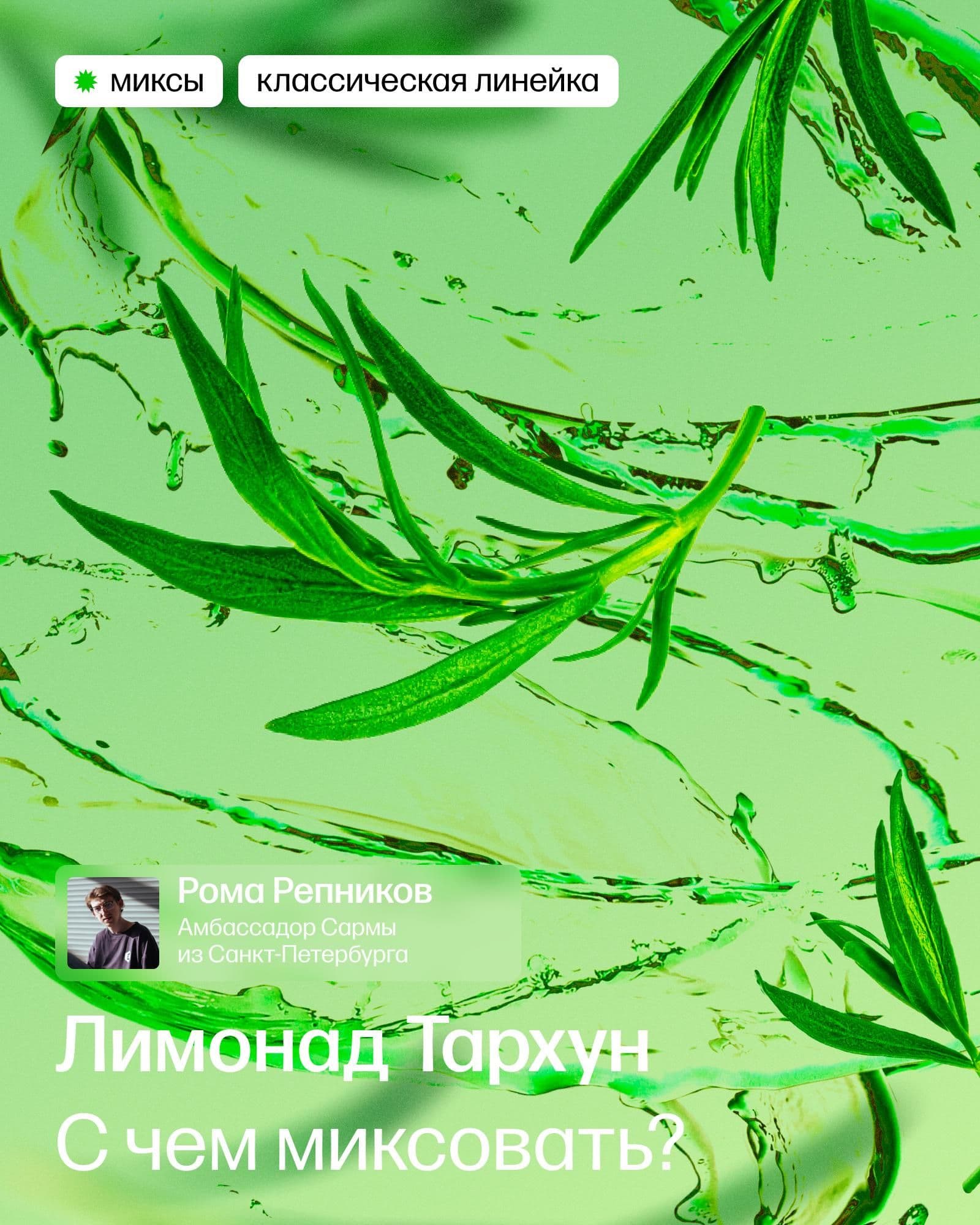 Миксы с лимонадом тархун
