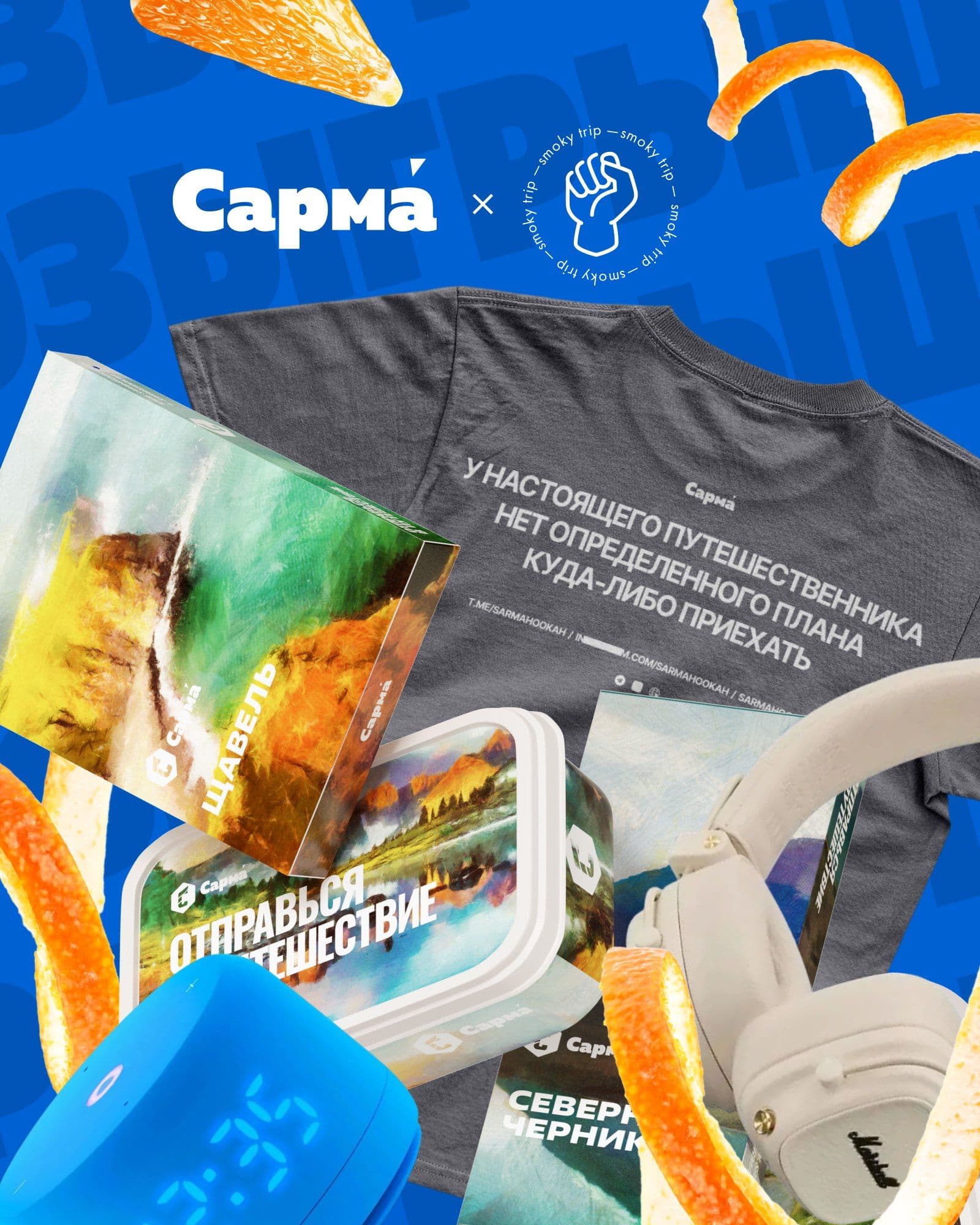 РОЗЫГРЫШ САРМА х SMOKY TRIP
