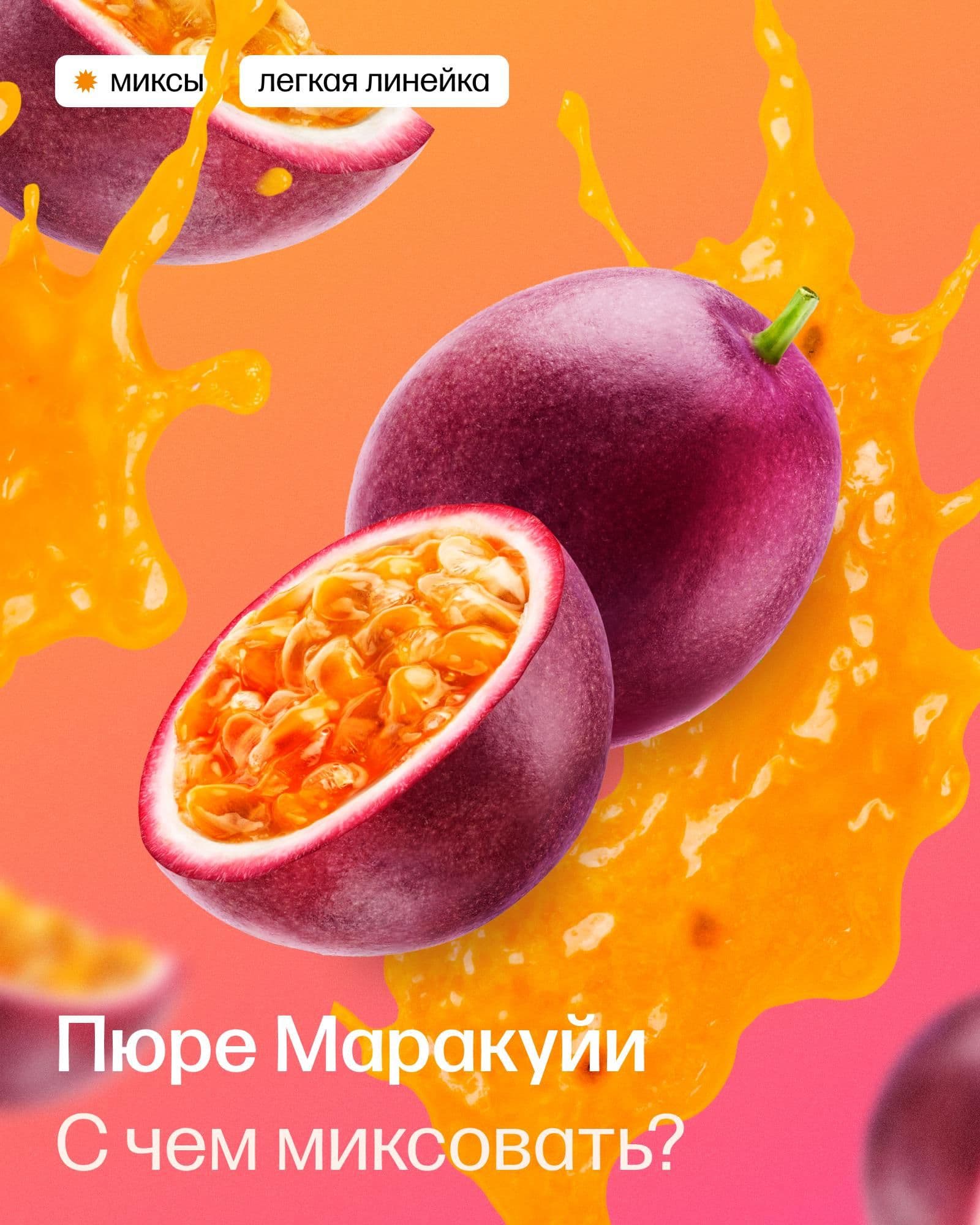 Миксы с пюре маракуйи