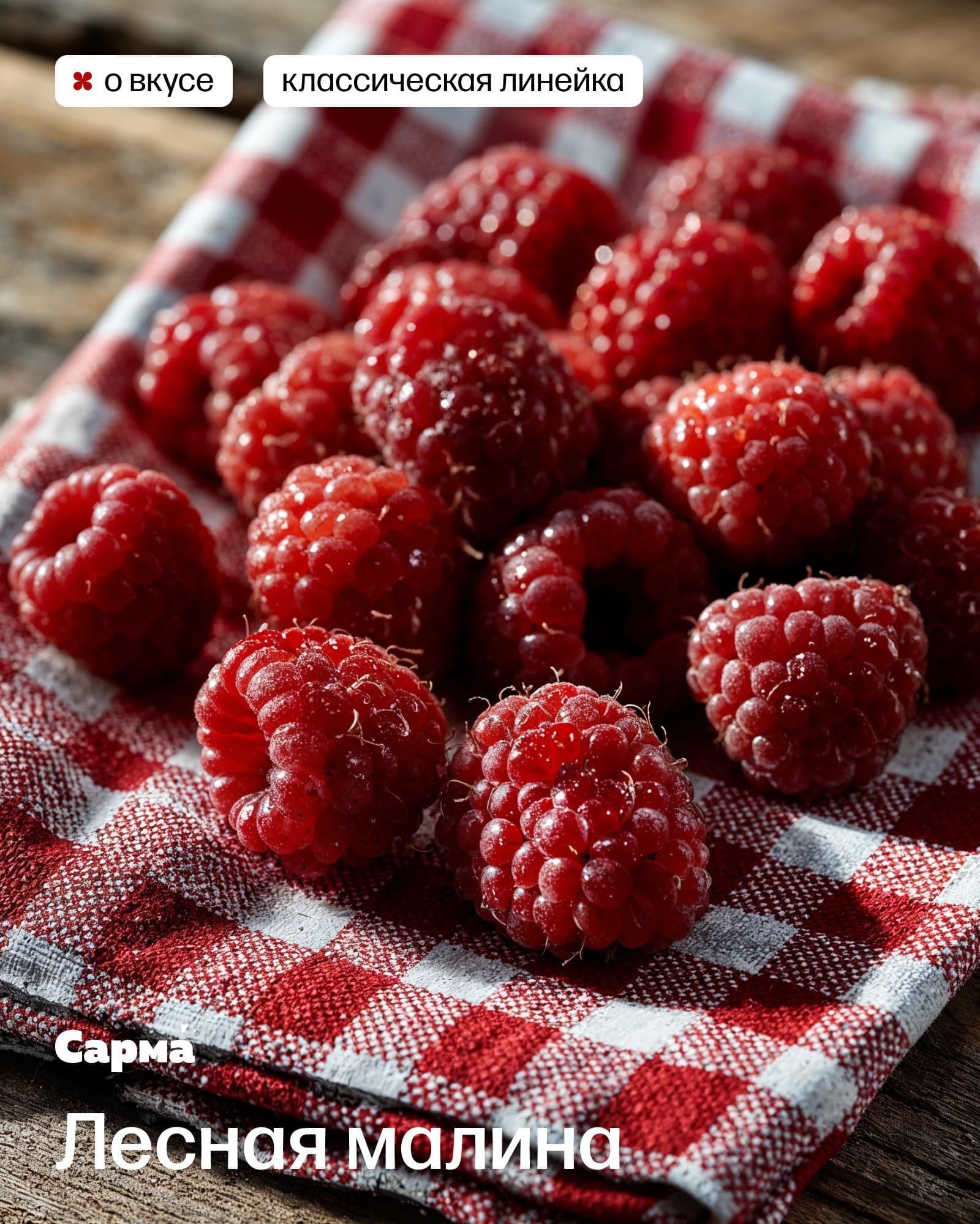 Лесная малина из классической линейки Сармы