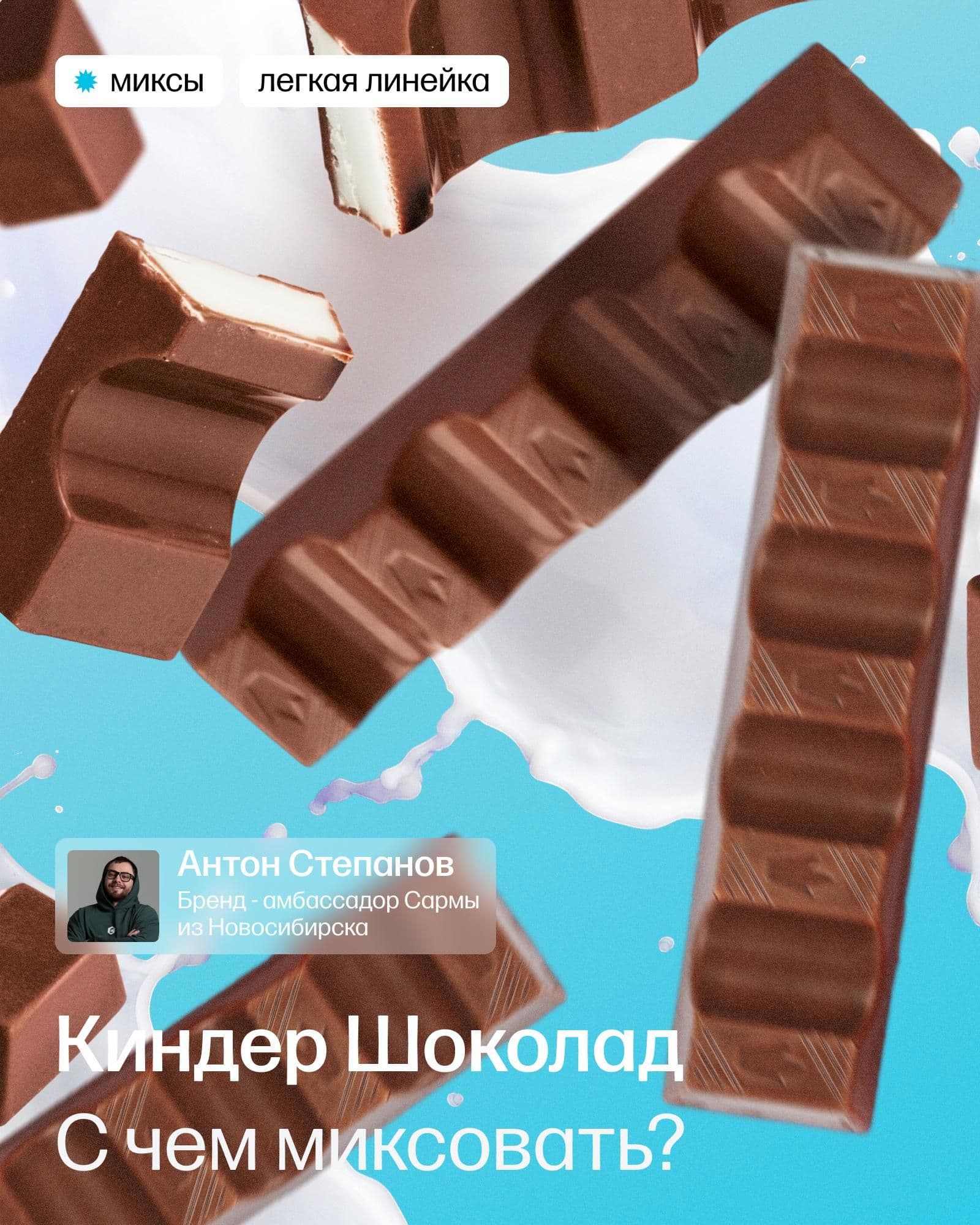 Миксы с киндер шоколадом