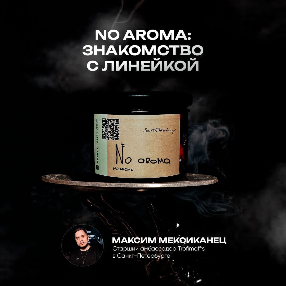 Как познакомиться с No Aroma?