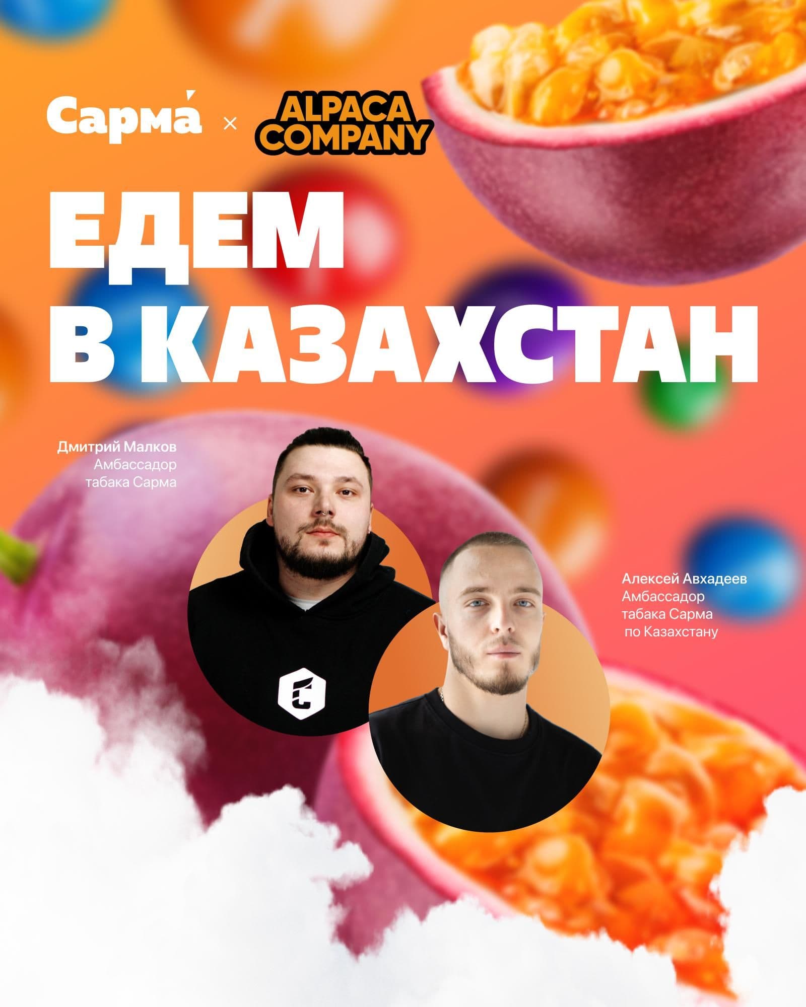 Сарма едет в Казахстан