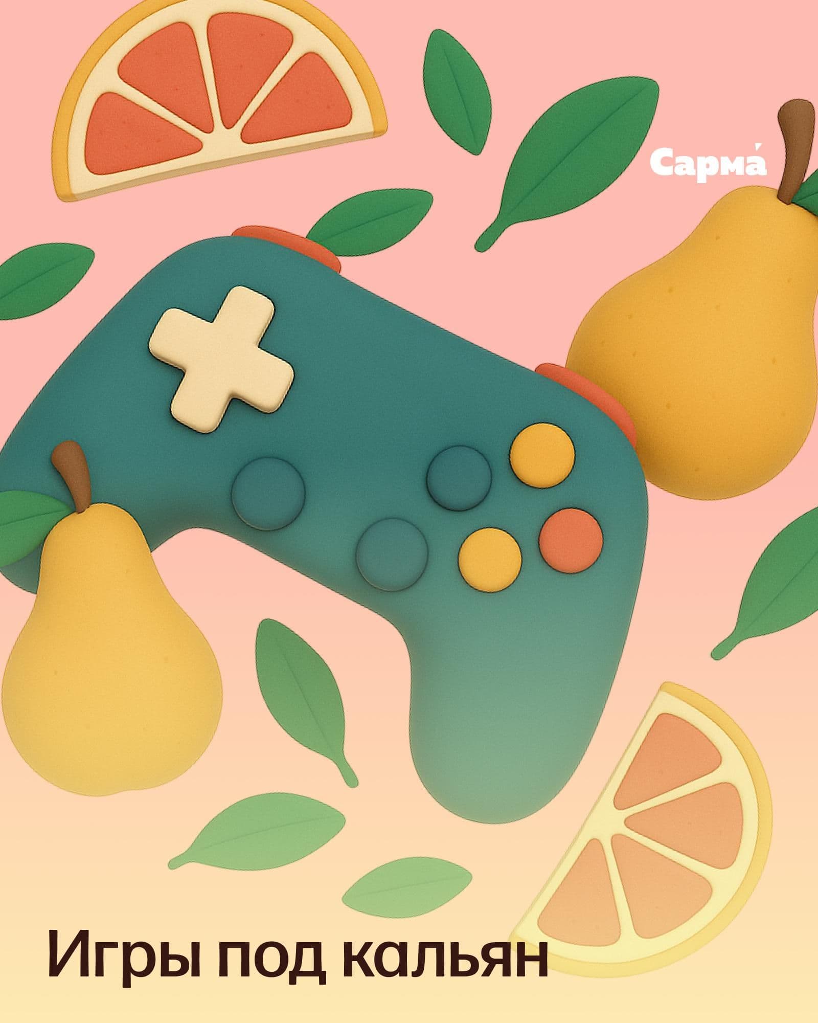 Игры под кальян