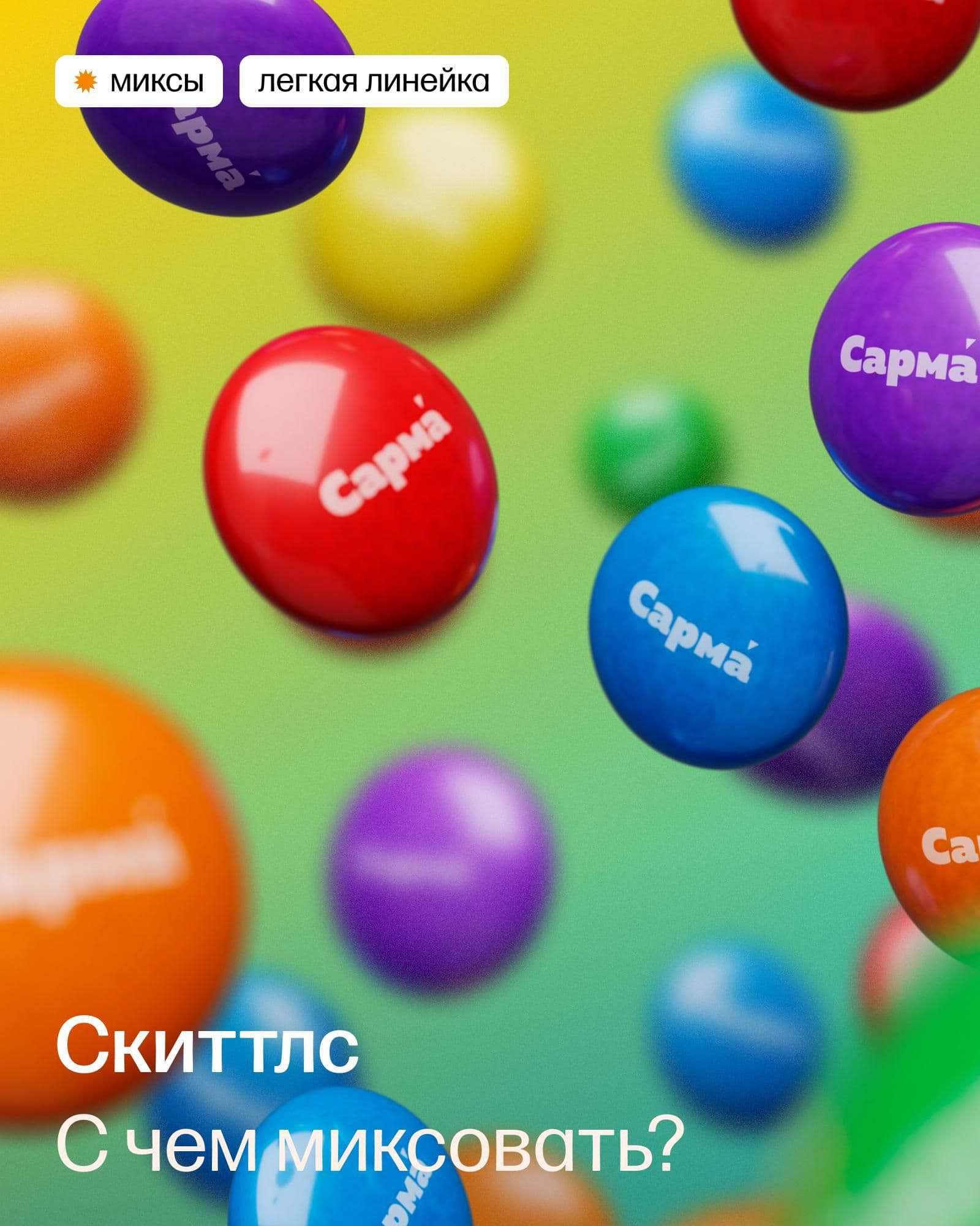 Миксы со скиттлсом