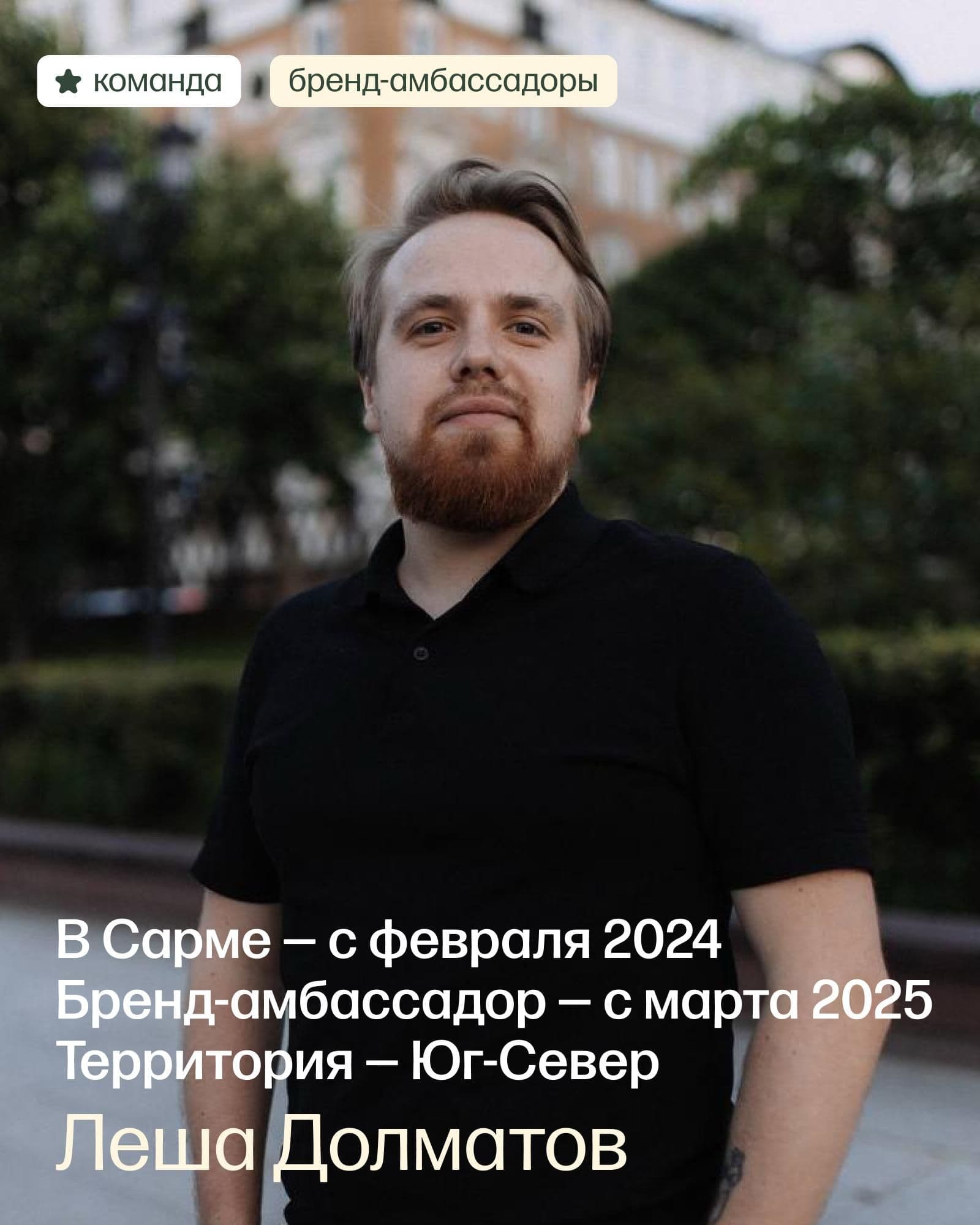 Бренд-амбассадоры Сармы
