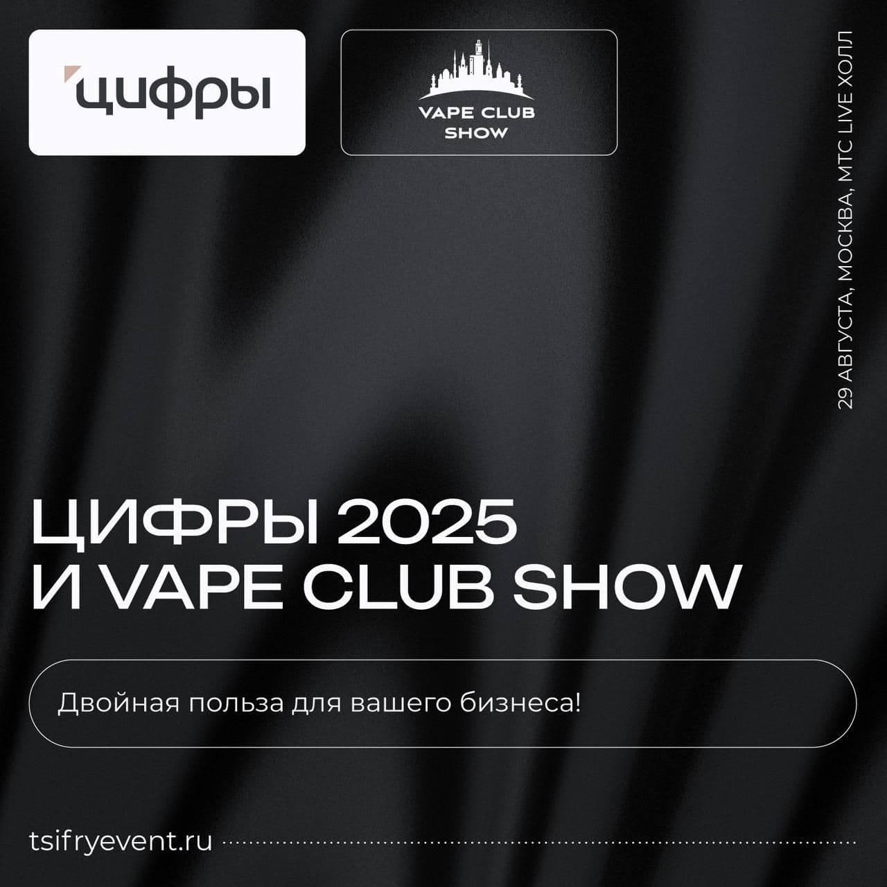 ЦИФРЫ от Fedotov Group и VAPE CLUB SHOW сближаются