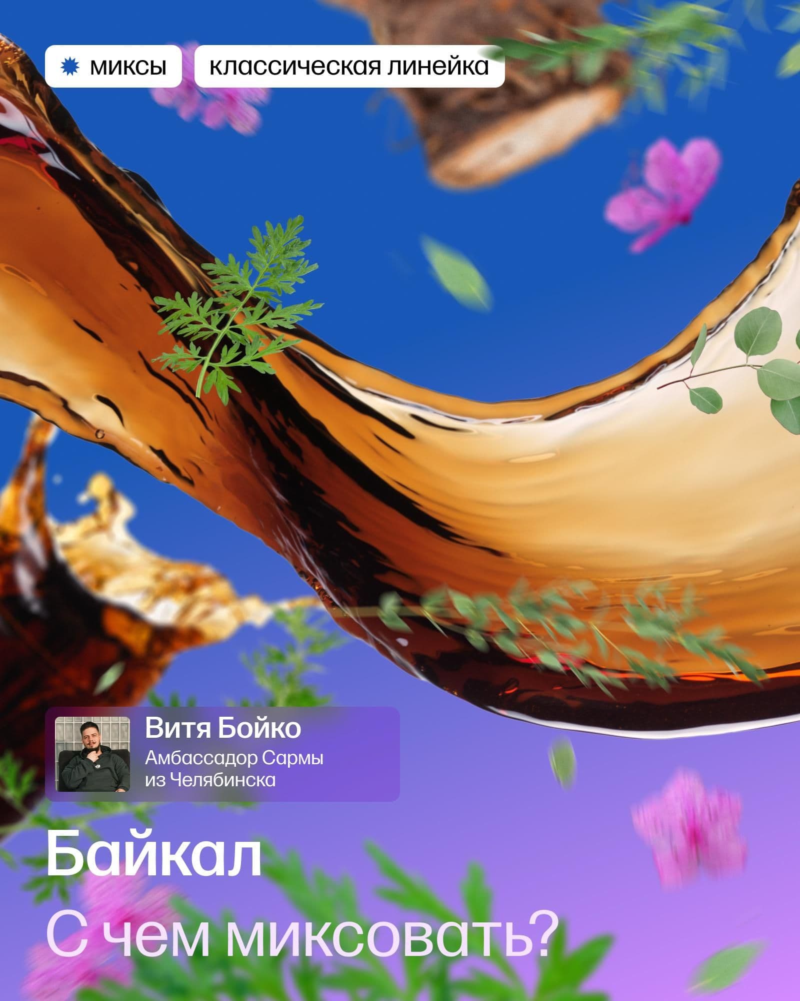 Миксы с байкалом