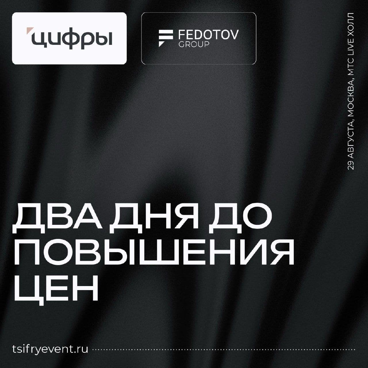 ЦИФРЫ 2025 - два дня до повышения цен на билеты