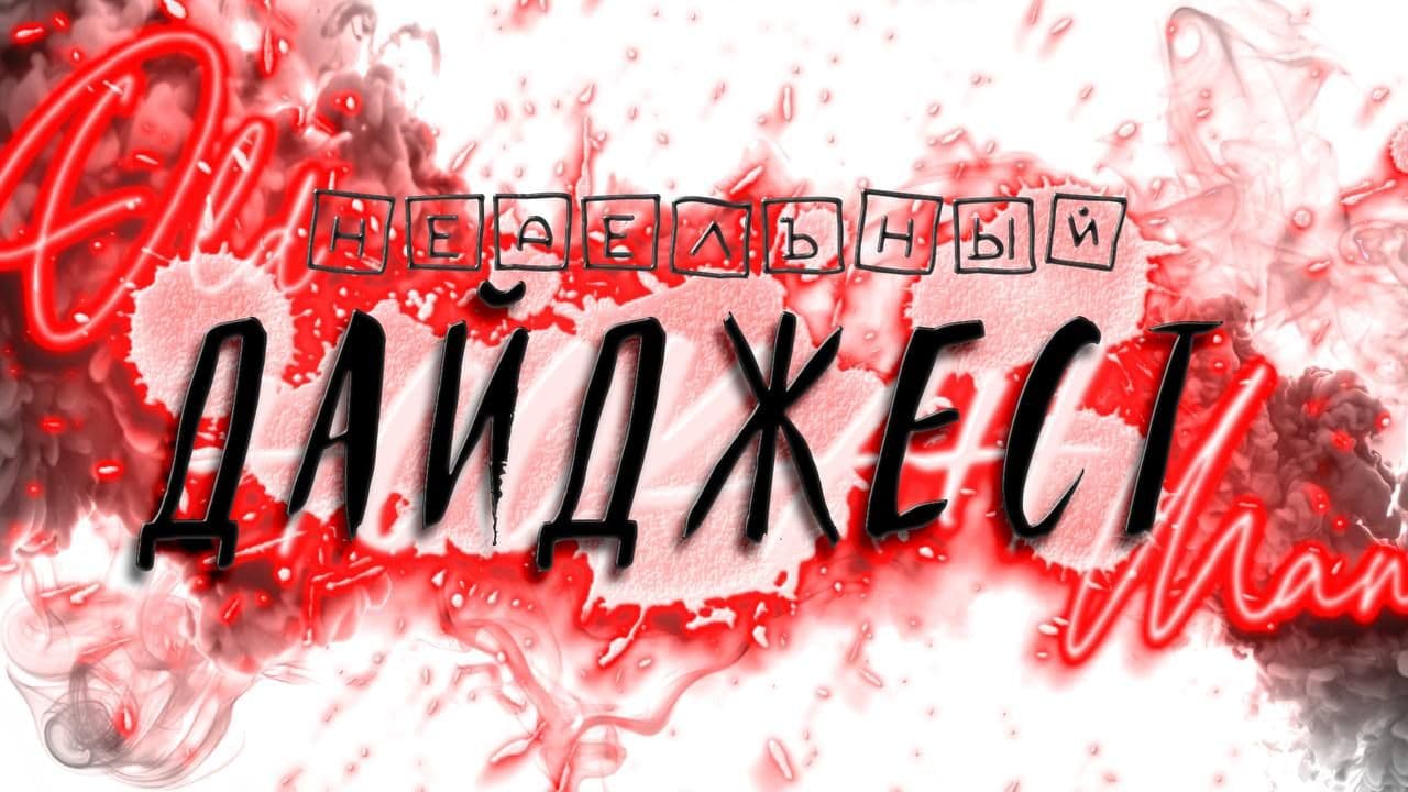 Недельный месячный дайджест!