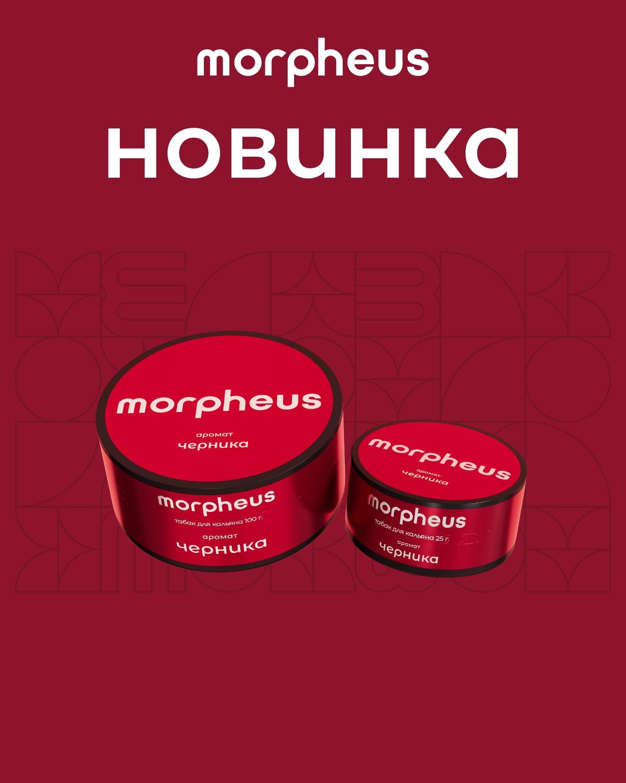 MORPHEUS - новинка