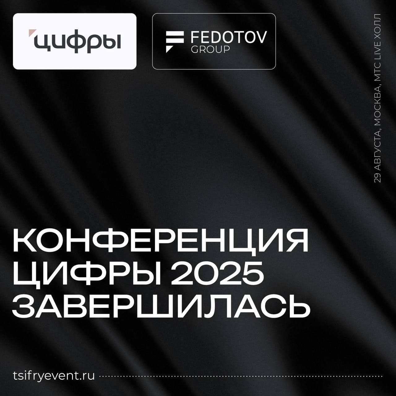 «ЦИФРЫ 2025» - ИТОГИ