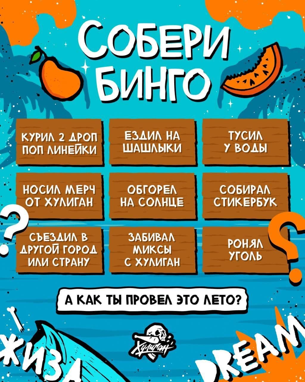 ХУЛИГАН - летнее бинго с призами!