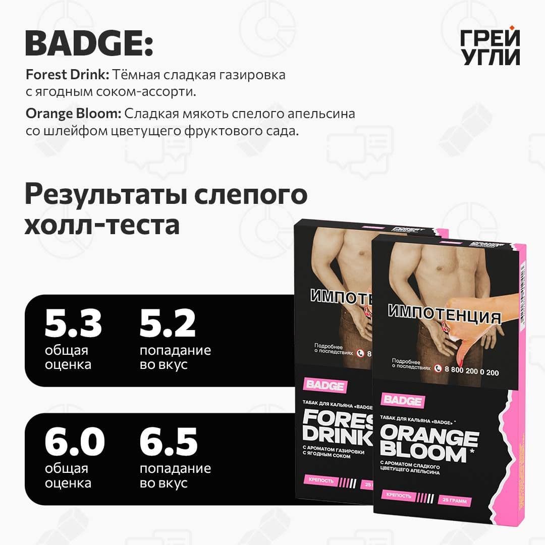 BADGE Forest Drink