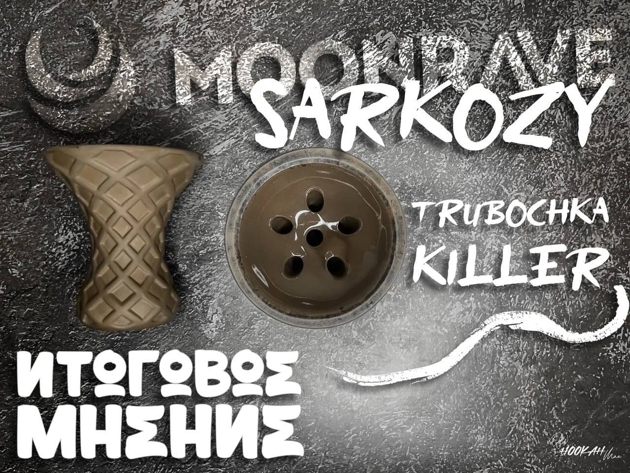 ⭕️ Мнение на чашу MOONRAVE x Sarkozy - Trubochka(killer)