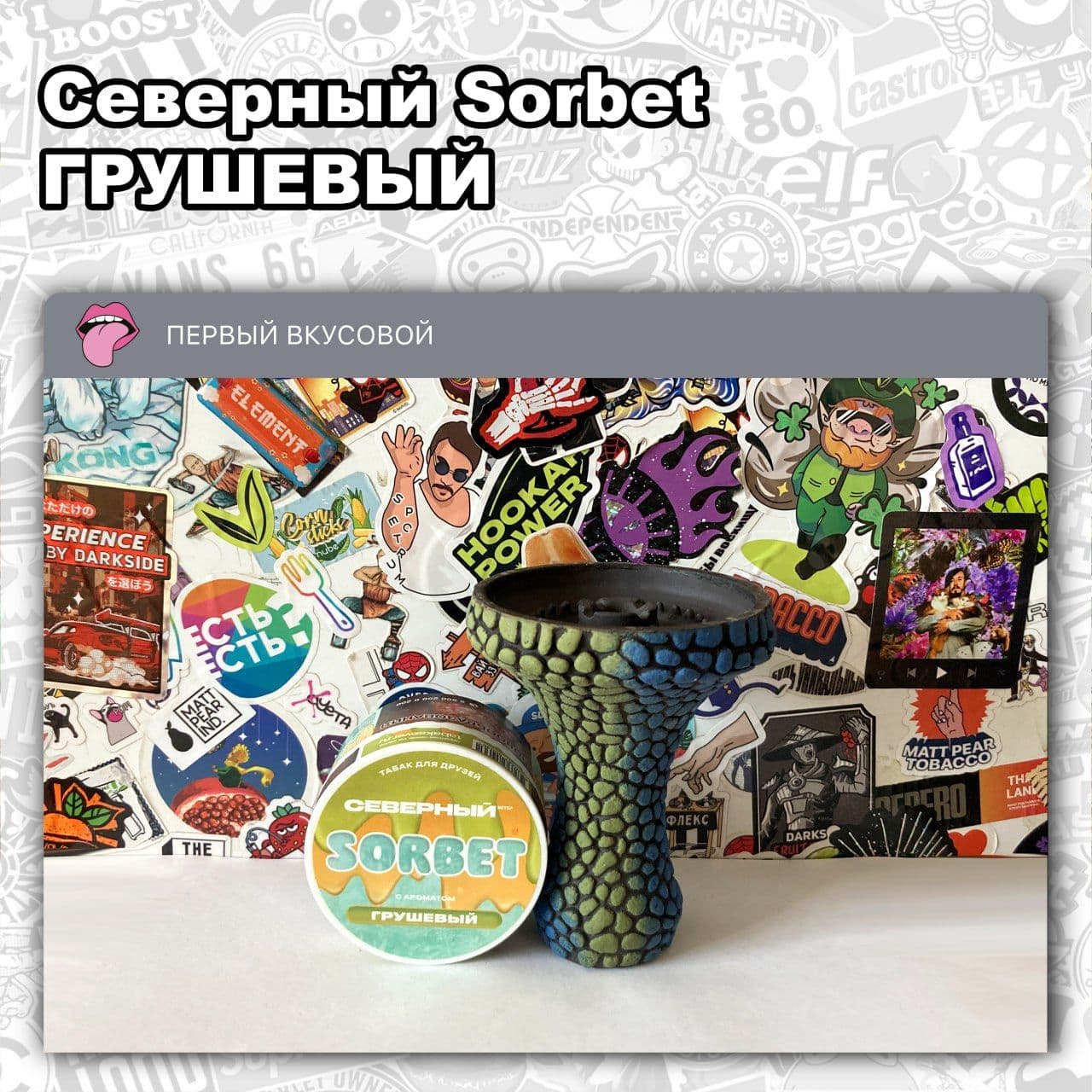 ТАБАК СЕВЕРНЫЙ SORBET - ГРУШЕВЫЙ