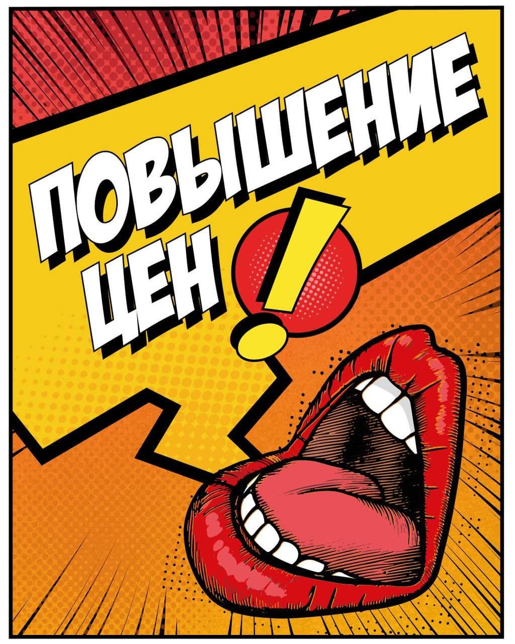 ПОВЫШЕНИЕ ЦЕН СЕГОДНЯ В 00:00