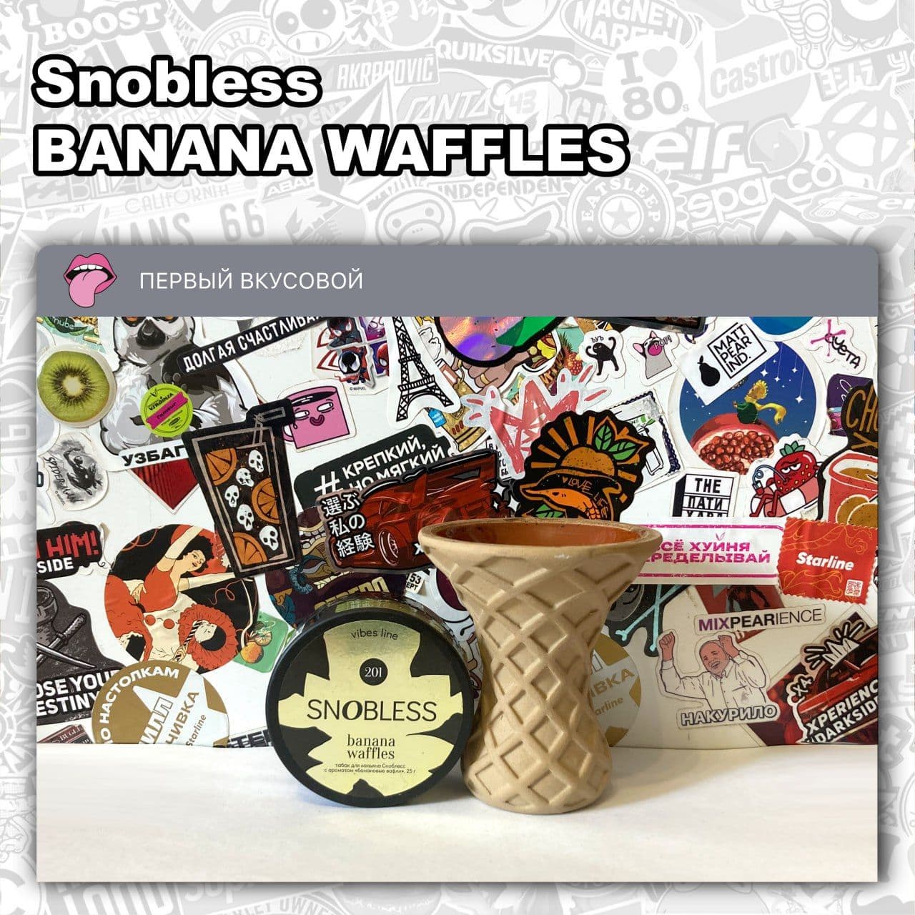 ТАБАК SNOBLESS VIBES LINE - BANANA WAFFLES