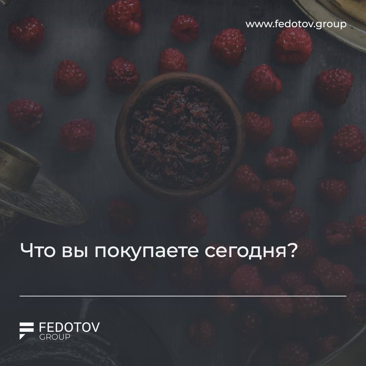БОЛЬШОЙ ОПРОС ОТ FEDOTOV GROUP