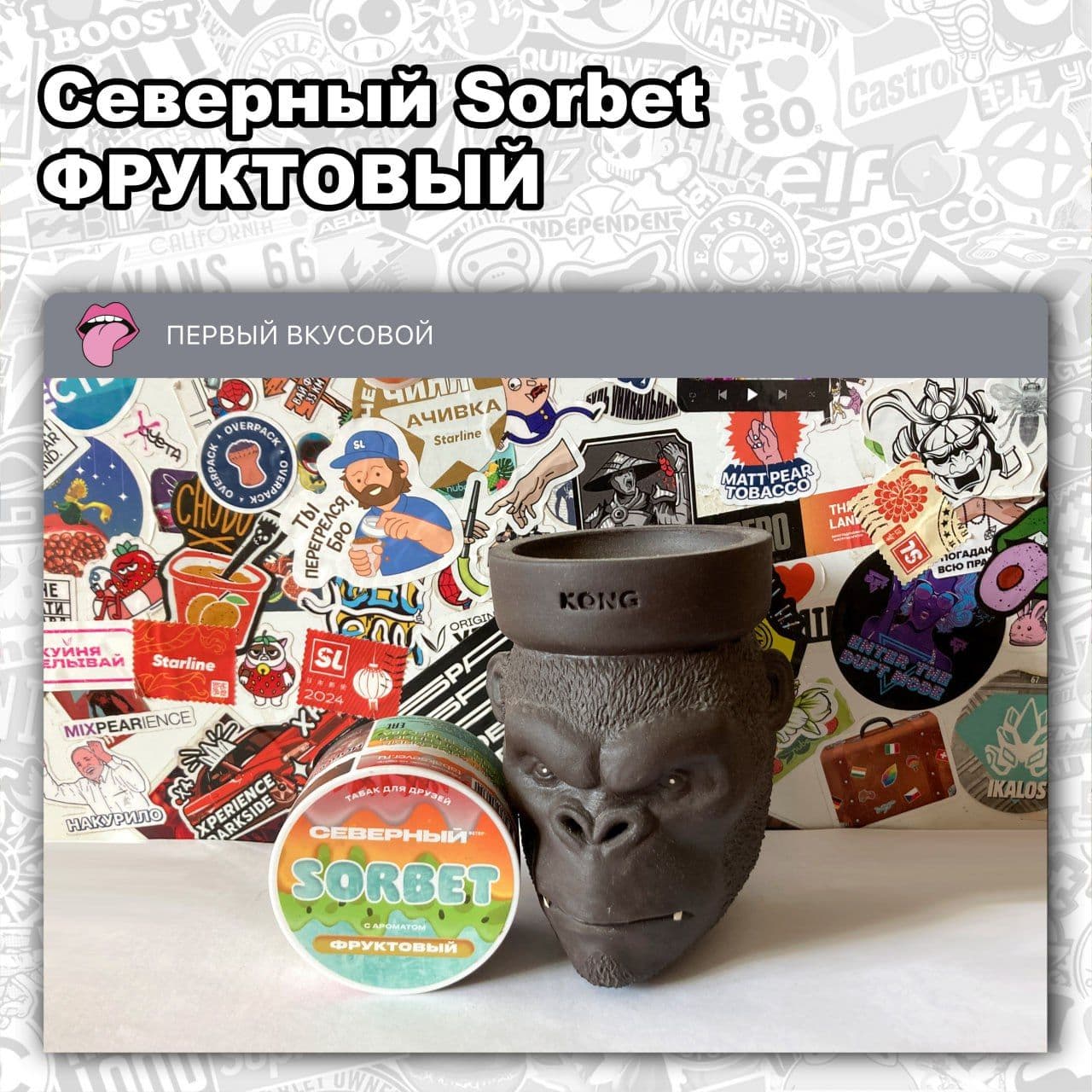 Пост в канале hookahtastes - ТАБАК СЕВЕРНЫЙ SORBET - ФРУКТОВЫЙ | HOOKAH-HOUSE | Доставка и аренда кальянов