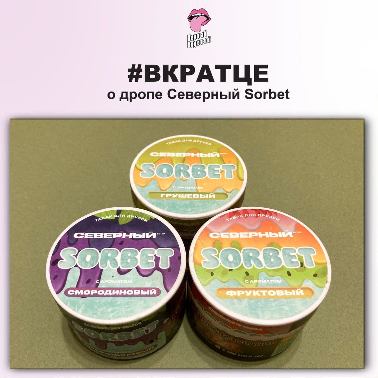 ДРОП СЕВЕРНЫЙ SORBET - ВКРАТЦЕ