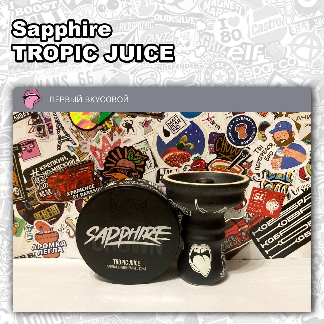 ТАБАК SAPPHIRE - TROPIC JUICE