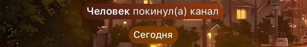 Я думал только боты отписываются 🫠