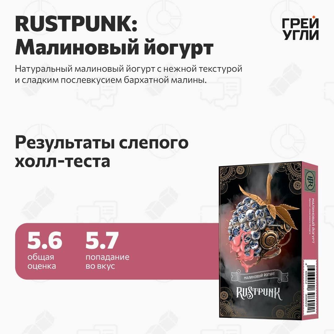 Rustpunk Малиновый йогурт