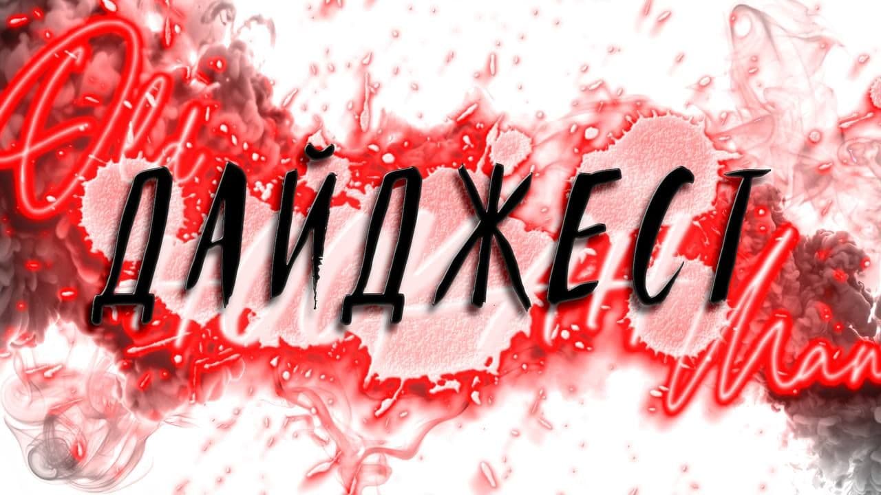 Дайджест канала!