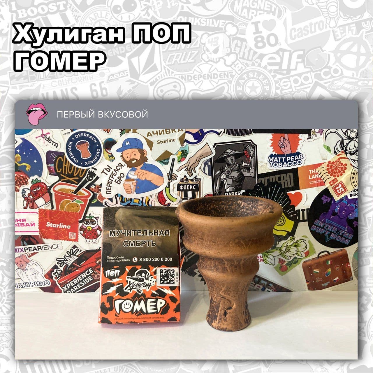 ТАБАК ХУЛИГАН ПОП - ГОМЕР