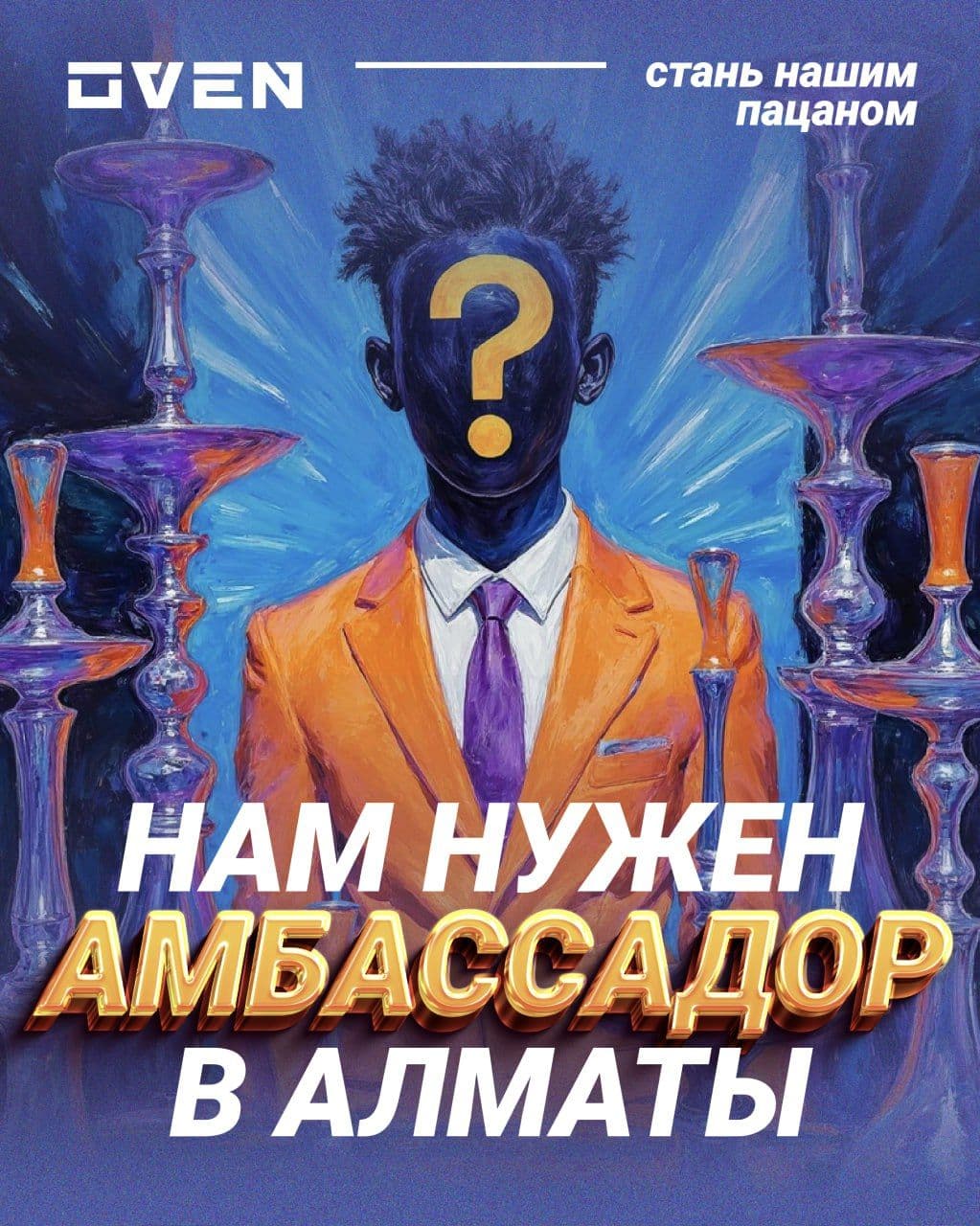Чтобы стать амбассадором OVEN в Алматы,
