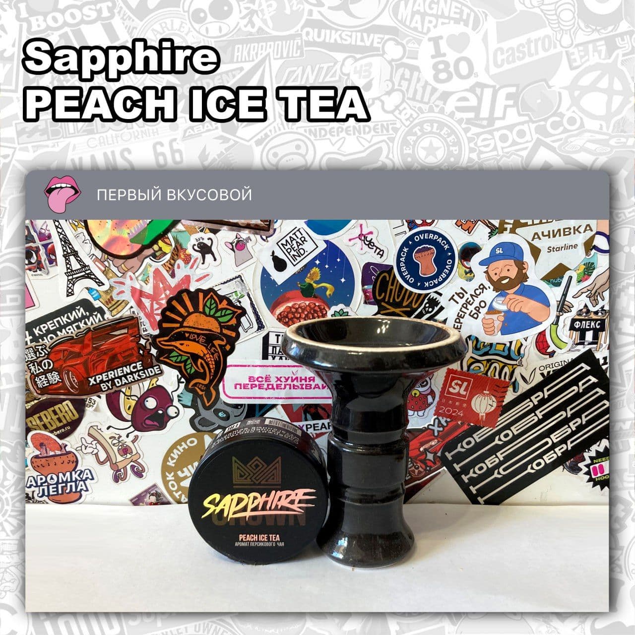ТАБАК SAPPHIRE - PEACH ICE TEA