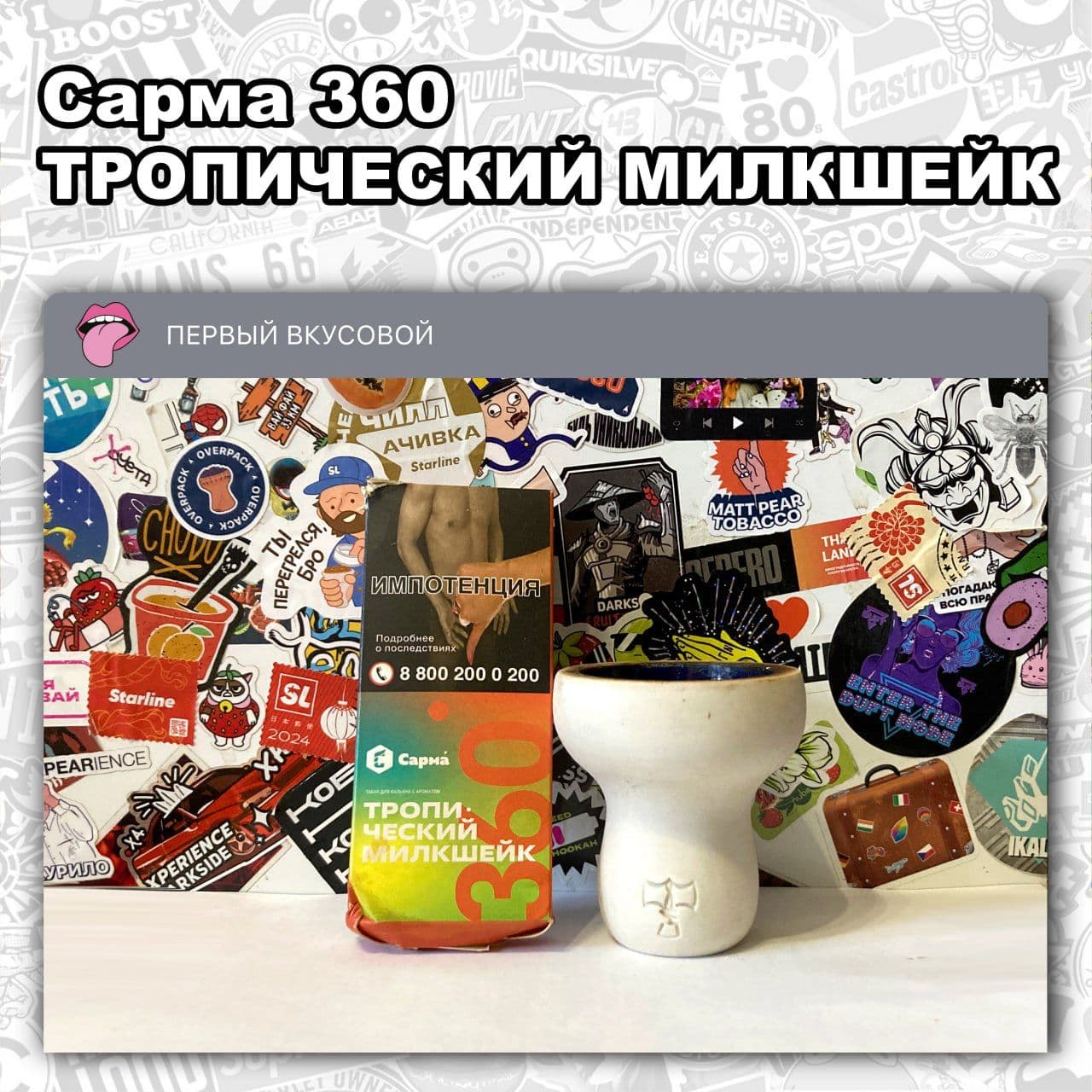 ТАБАК САРМА 360 ЛАЙТ – ТРОПИЧЕСКИЙ МИЛКШЕЙК
