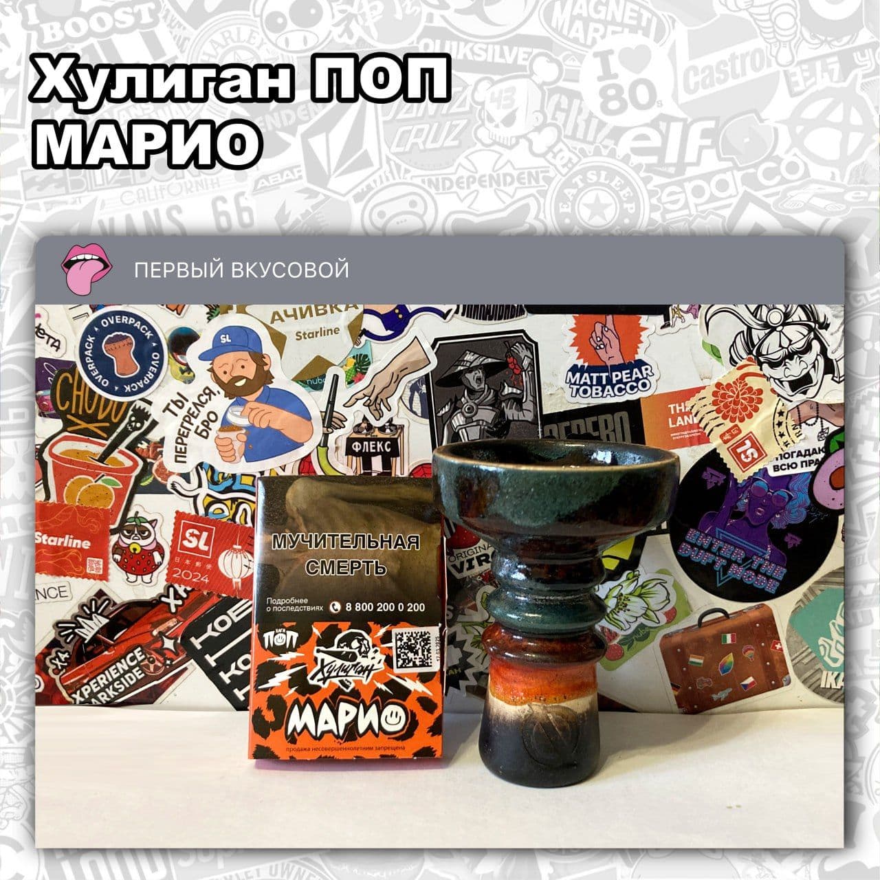 ТАБАК ХУЛИГАН ПОП - МАРИО