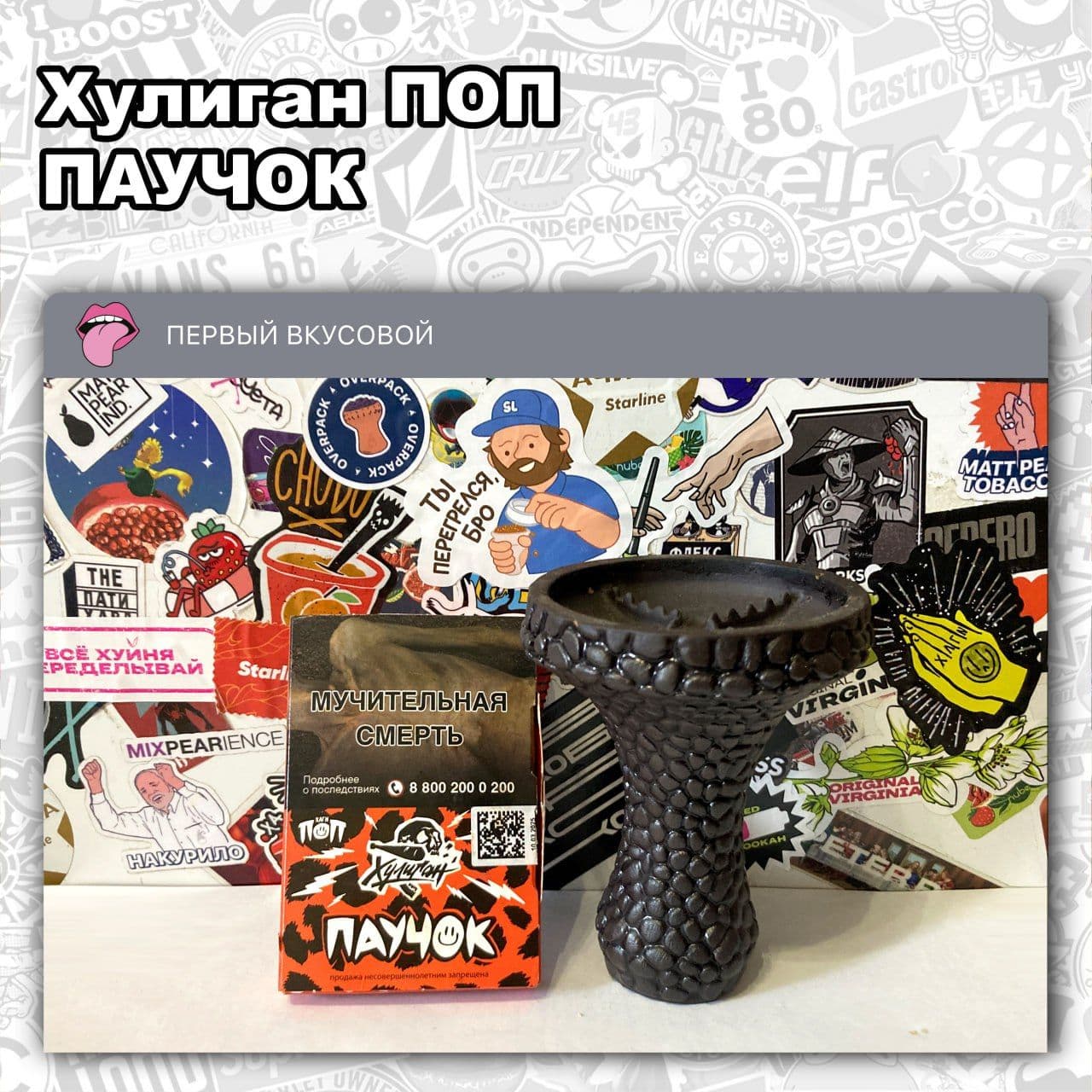 ТАБАК ХУЛИГАН ПОП - ПАУЧОК