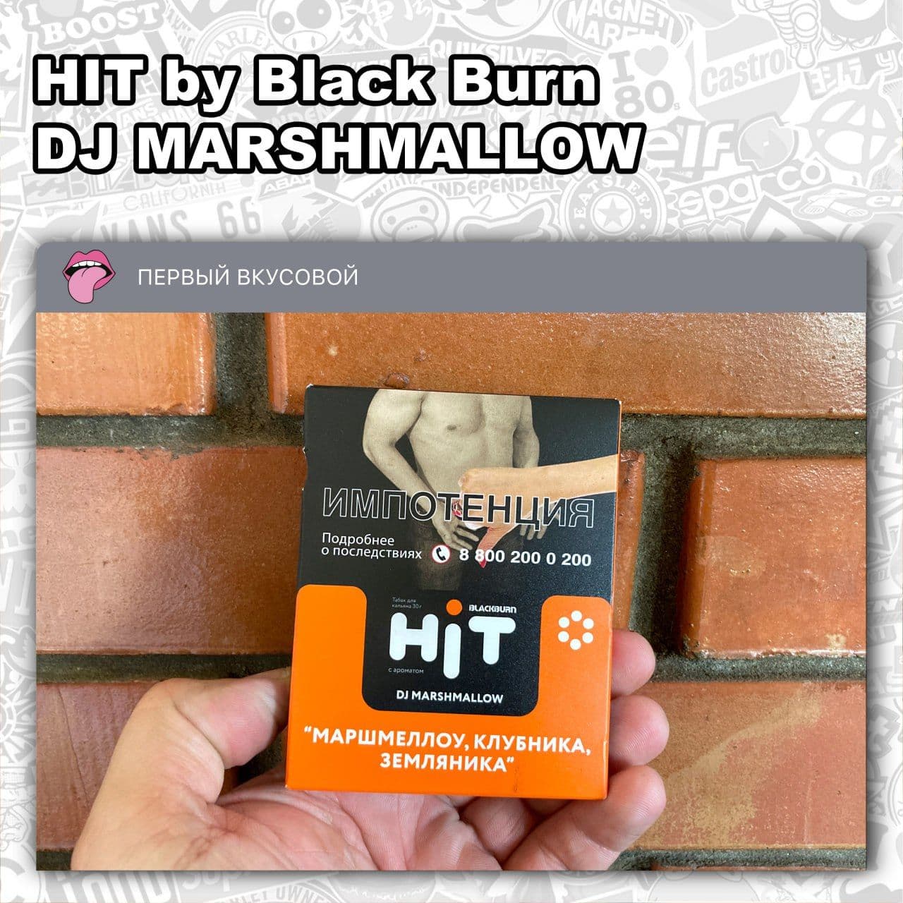 ТАБАК HIT BY BLACK BURN - DJ MARSHMALLOW