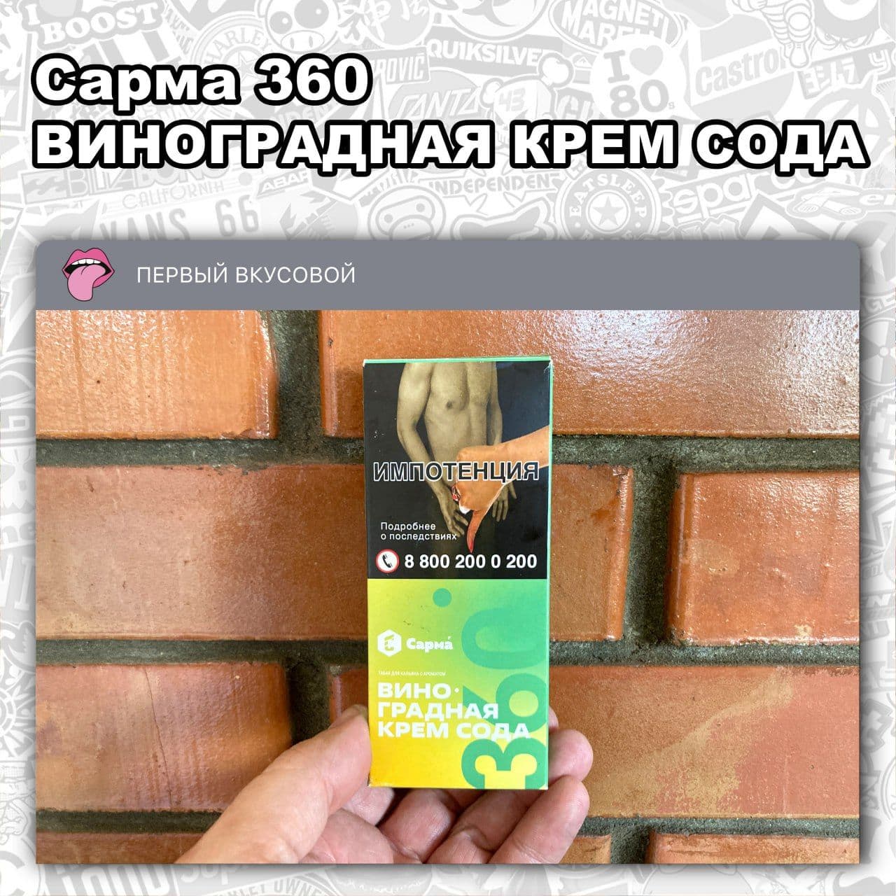 ТАБАК САРМА 360 ЛАЙТ – ВИНОГРАДНАЯ КРЕМ СОДА