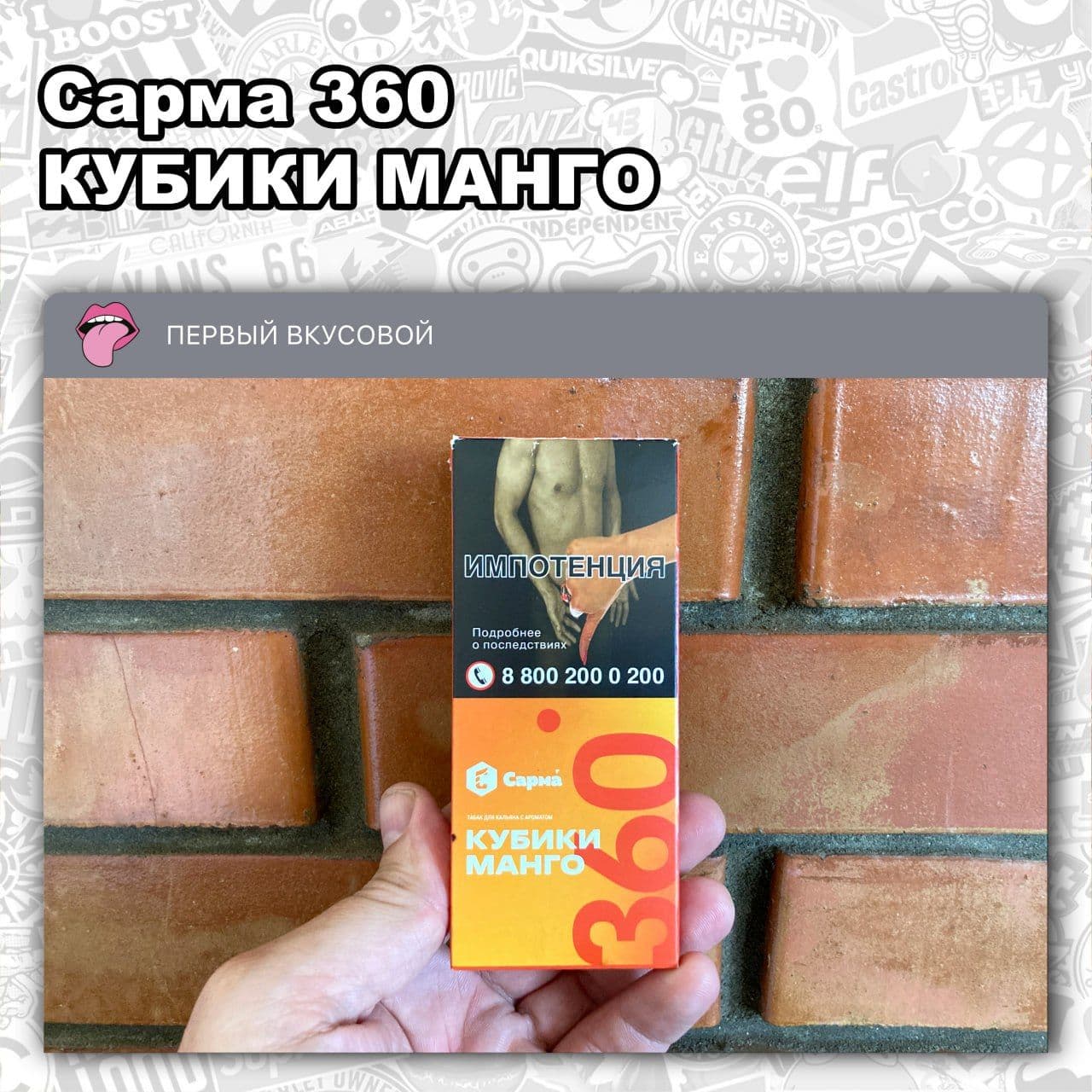 В канале Первый вкусовой новый пост - ТАБАК САРМА 360 ЛАЙТ – КУБИКИ МАНГО | HOOKAH-HOUSE | Доставка и аренда кальянов