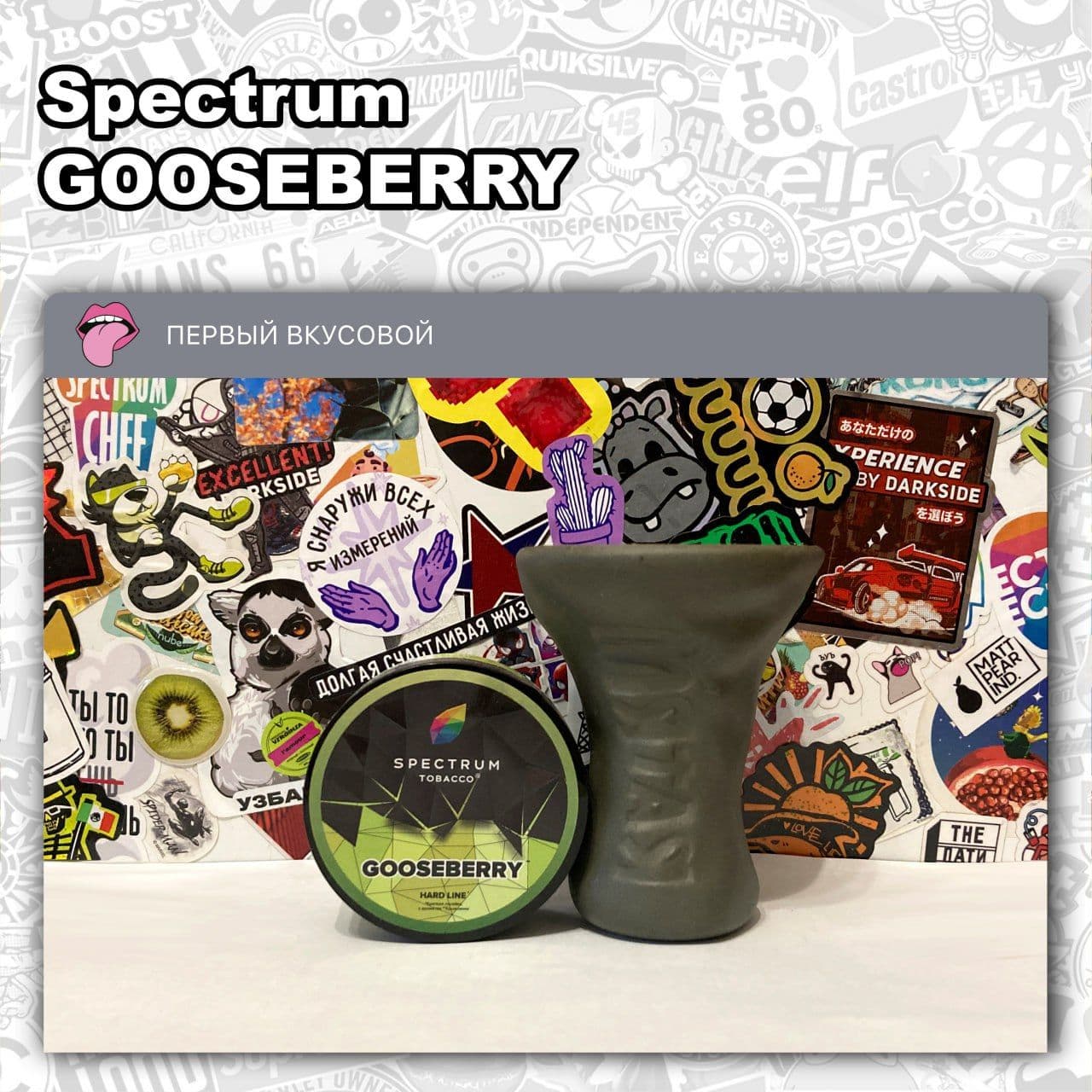 ТАБАК SPECTRUM - GOOSEBERRY