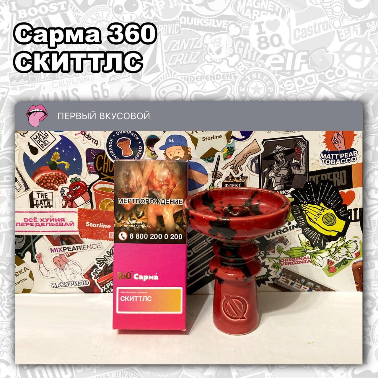 ТАБАК САРМА 360 ЛАЙТ – СКИТТЛС